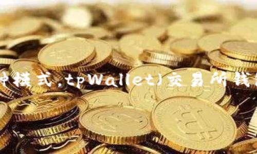 关于“tpWallet观察模式能转账么”的问题，首先，我们需要了解tpWallet的具体功能和它所提供的各种模式。tpWallet（交易所钱包）通常用于存储和管理加密货币的数字钱包，在不同模式下，用户的权限和操作功能可能会有所不同。

### tpWallet观察模式是否支持转账？探索其功能和限制