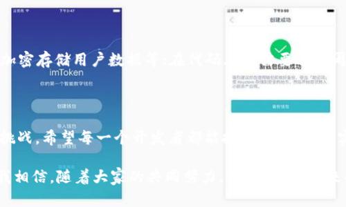   创造和发展您的 TP 钱包：完整开发教程及未来趋势 / 

 guanjianci TP钱包, 钱包开发, 区块链技术, 数字货币 /guanjianci 

引言：为何选择开发 TP 钱包？

在这数字货币和区块链技术迅猛发展的时代，越来越多的人开始关注并使用数字钱包，而 TP 钱包作为一种较为新颖的选择，它的功能及潜在的市场前景吸引了众多开发者的目光。对于任何想要进入加密货币领域的开发者，懂得如何开发一个 TP 钱包是一项非常实际和有前途的技能。

我真心觉得，随着越来越多的人认识到数字资产的价值，传统的支付方式将被逐渐淘汰。在这种背景下，TP 钱包的开发显得尤为重要，它不仅提供了安全的加密货币存储和交易功能，还兼具了便捷性和易用性。

TP 钱包的基本概念

在深入开发之前，我们首先要了解 TP 钱包的基本概念。TP 钱包，顾名思义，是一种支持 TP（Transcend Protocol）协议的数字钱包。它能够存储、管理和交易不同种类的数字资产，如比特币、以太坊等主流加密货币。

此外，TP 钱包还支持多种交易方式，包括点对点交易、快速转账、智能合约等，提升了用户体验。再者，TP 钱包的安全性也得到了保障，采用多重加密和身份验证手段，确保每一笔交易的安全性与隐私性。

开发 TP 钱包的准备工作

开发 TP 钱包之前，我们需要做好充分的准备工作。首先，你需要一个稳定的开发环境，这通常包括一台高性能的电脑以及适合的软件开发工具。其次，熟悉常用的编程语言和区块链技术是必不可少的，比如 JavaScript、Solidity、Python 等。

如果你还不熟悉这些技术，也没关系，网上有很多开源项目和教程可以帮助你入门。虽然一开始可能会有些吃力，但随着实践的深入，你会发现，这一过程是非常有趣和富有成就感的。

TP 钱包开发的基本步骤

接下来，我们进入 TP 钱包开发的核心部分。一般来说，TP 钱包开发包括以下几个步骤：

h41. 确定钱包的功能需求/h4
首先，你需要明确你的 TP 钱包要实现哪些功能，比如：用户注册、登录、资产存储、交易记录、转账功能、智能合约功能等等。根据不同的目标用户群体，这些需求可能会有所不同，认真考虑这些对于后续开发将大有裨益。

h42. 选择技术栈/h4
选择适合的技术栈是开发成功与否的关键。一般而言，前端可以使用 React 或 Vue，后端可以选择 Node.js 或 Python 进行开发。对于数据库，我建议使用 MongoDB 或 MySQL 存储用户信息和交易记录。

h43. 实现用户注册和认证/h4
用户注册和认证是钱包的第一道防线，确保用户信息的安全和隐私。在这一环节，你需要实现用户的注册、登录功能，以及身份验证。可以采用邮箱或手机号作为注册及登录的方式，增加用户的便利性。

h44. 实现资产管理功能/h4
资产管理功能是 TP 钱包的核心功能之一。你需要实现用户能够方便地查看自己的资产总值、个别资产值、交易记录等。同时，确保用户能够随时查看自己的资产的安全信息，增强用户的信任感。

h45. 交易功能的实现/h4
用户所关注的另一项基本功能就是交易。你需要实现用户能够方便地转账、收款和查看交易历史。此外，考虑到不同的国家和地区，交易费用可能会有所差异，可以为用户提供相关信息。

h46. 测试和钱包的安全性/h4
安全性是数字钱包开发最重要的部分之一。你需要采用最佳的加密算法，如 SHA256、AES 等，确保用户的资产受到最大程度的保护。定期测试和更新系统，为用户提供更高安全等级的体验。

TP 钱包的未来发展趋势

说到 TP 钱包的未来发展，我有些激动。随着区块链技术的不断进步和数字货币的日益普及，TP 钱包也会迎来新的发展机遇。这不仅关乎功能的增加，还可能涉及用户体验的不断提升。

未来，TP 钱包可能会向更多的金融功能扩展，比如支持多种货币的投资、贷款和保险等。同时，随着去中心化金融（DeFi）概念的深入，人们对数字资产的需求也会逐渐增加，进一步推动 TP 钱包的使用。

常见问题解答

h4Q1：开发 TP 钱包需要多长时间？/h4

这是一个比较复杂的问题，具体开发时间取决于多个因素，比如团队的技术水平、功能的复杂性和项目的规模等。如果是一支技术成熟的团队，且只开发基础功能，可能需要几周到几个月的时间。如果是一个大型项目，开发时间可能会长达半年甚至一年。我觉得最重要的是，项目组需要保持良好的沟通和高效的协作。

h4Q2：如何保证 TP 钱包的安全性？/h4

安全性是数字钱包最重要的指标之一。我真心觉得，开发者需要将安全性放在首位。从设计上要使用多层防护机制，比如双重身份认证、加密存储用户数据等；在代码上也需要进行周期性的安全审计，及时修复漏洞。此外，考虑到用户习惯和需求，我们可以定期向用户推送安全提醒，增加用户对钱包使用的安全意识。

总结

开发 TP 钱包不仅需要扎实的技术基础，还需要对市场趋势的把握。随着数字经济的快速发展，TP 钱包在未来将会迎来更多的机遇和挑战。希望每一个开发者都能抓住这些机会，实现自身与市场的共赢。

在开发的过程中，不仅要关注技术的实现，还要关注用户体验和产品的安全性。每一个细节都可能影响到用户对 TP 钱包的使用信任。我相信，随着大家的共同努力，TP 钱包的未来会更加美好。