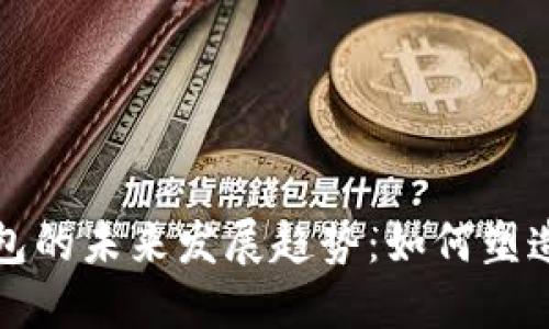央行数字钱包的未来发展趋势：如何塑造新经济模式