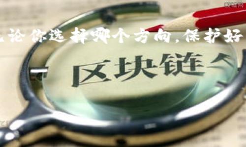 tpWallet与交易所的安全性对比：哪个更安全？

引言

在如今的数字资产时代，随着加密货币的兴起，越来越多的人开始关注如何安全地存储和交易自己的数字资产。在这个过程中，tpWallet（一个加密货币钱包）和交易所的安全性成为了广泛讨论的话题。我们将深入探讨tpWallet和交易所的各种安全策略、优缺点以及适用场景，以帮助读者更好地作出选择。

首先，安全性一直是加密货币领域的一大关注点。无论是投资者还是普通用户，大家都希望自己的资产不会面临被盗或者其他安全威胁的问题。很多人可能会问：在这两者之间，tpWallet和交易所，哪个更安全呢？下面，我们将从多个角度展开分析。

tpWallet是什么？

tpWallet是一种用于存储加密货币的数字钱包，用户可以通过它管理自己的数字资产。它既可以是桌面应用程序，也可以是移动应用，甚至是Web版本。tpWallet一般分为热钱包（在线访问）和冷钱包（离线存储）。其中，冷钱包因其不接入互联网，被认为是最安全的选择。

交易所的安全性

交易所是用户买卖数字货币的平台。用户在交易所中创建账户，将资金存入平台后，可以随时进行交易。一些知名的交易所如币安、火币等，通常会采取多重安全措施来保护用户资金，比如双重身份验证、大额提币审核等。但交易所的安全性不能仅依赖于这些措施，平台本身的安全漏洞、管理不善也可能导致用户资金的损失。

tpWallet的安全性分析

tpWallet的安全性主要体现在以下几个方面：

ul
    li私钥管理：tpWallet一般由用户自己完全掌控其私钥，这意味着只有用户自己才可以访问和管理他们的数字资产。/li
    li离线存储：许多tpWallet支持将资产储存在冷钱包中，不连接互联网。这种方式极大地降低了黑客攻击的风险。/li
    li用户控制：用户对于pidWallet有完全的控制权，用户的资金安全完全取决于他们自己如何管理。/li
/ul

交易所的风险分析

虽然大型交易所一般会实施多项安全措施，但依然存在以下安全隐患：

ul
    li中心化风险：交易所是中心化平台，如果黑客成功攻击系统，用户的资产将面临极大风险。/li
    li管理不善：不规范的交易所可能会导致用户资金受到威胁，甚至可能会出现诈骗等情况。/li
    li流动性风险：在某些极端情况下，交易所可能会因流动性不足而无法及时处理用户提币请求。/li
/ul

tpWallet与交易所的优缺点对比

接下来，我们将对tpWallet和交易所的优缺点进行综合性分析：

ul
    litpWallet的优点：
        ul
            li安全性高：私钥由用户完全掌控，降低了被攻击风险。/li
            li方便移交：用户可以快速地通过靠近设备进行转移。/li
            li多种货币支持：大部分tpWallet支持多种主流的加密货币和代币。/li
        /ul
    /li
    litpWallet的缺点：
        ul
            li使用门槛高：对于初学者来说，理解私钥、备份等概念可能会有些困难。/li
            li转账较慢：相比于在交易所直接买卖，tpWallet的转账速度会受到区块链网络的影响。/li
        /ul
    /li
    li交易所的优点：
        ul
            li易于使用：用户界面友好，操作简便。/li
            li快速交易：交易所提供流动性，可以快速完成买卖操作。/li
        /ul
    /li
    li交易所的缺点：
        ul
            li安全隐患：资产存放在平台上，中心化导致风险增加。/li
            li用户信息泄露：交易所若遭遇数据泄露，用户信息及资产均可能受到威胁。/li
        /ul
    /li
/ul

总结：tpWallet与交易所的选择

总而言之，tpWallet和交易所各有利弊，而选择哪种方式更多地取决于用户的需求和使用场景。如果你是一名长期投资者，想要安全地存储和管理你的数字资产，tpWallet无疑是更好的选择。如果你是短期交易者，追求快速交易和便捷，那么交易所可能更加适合你。

相关问题探讨

问题一：tpWallet是否适合所有类型的用户？

真心觉得，有些初入数字货币领域的用户可能会对tpWallet感觉无所适从。因为它需要用户有一定的技术背景，尤其是在私钥的管理和数据备份方面。但如果用户愿意学习，这将会是一个非常安全且可靠的选择。而对于一些不太关注安全性的用户，可能会选择直接使用交易所来方便地进行交易。

问题二：交易所的安全性真的可以完全信任吗？

有点遗憾的是，尽管一些知名交易所投入了大量的资源来提升安全性，但它们仍存在不可预见的风险。例如，黑客攻击、内部管理失误等都可能导致用户资产的丢失。因此，虽然可以对某些大型交易所在安全性上给予信任，但我们仍然需要保持一定的警惕性，定期检查自己的资产并考虑将大部分资金储存到tpWallet中。

结尾

在总结tpWallet与交易所的安全性对比时，我们发现没有绝对的答案。选择哪一种更安全，关键在于理解自身的需求与对安全等级的不同期待。而无论你选择哪个方向，保护好自己的资产，学习相关知识，才能让我们的数字资产更加安全。

tpWallet, 交易所, 安全性, 加密货币/guanjianci 

tpWallet与交易所的安全性对比：哪个更安全？