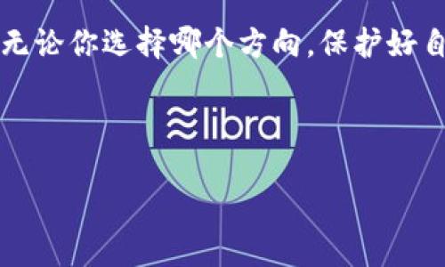 tpWallet与交易所的安全性对比：哪个更安全？

引言

在如今的数字资产时代，随着加密货币的兴起，越来越多的人开始关注如何安全地存储和交易自己的数字资产。在这个过程中，tpWallet（一个加密货币钱包）和交易所的安全性成为了广泛讨论的话题。我们将深入探讨tpWallet和交易所的各种安全策略、优缺点以及适用场景，以帮助读者更好地作出选择。

首先，安全性一直是加密货币领域的一大关注点。无论是投资者还是普通用户，大家都希望自己的资产不会面临被盗或者其他安全威胁的问题。很多人可能会问：在这两者之间，tpWallet和交易所，哪个更安全呢？下面，我们将从多个角度展开分析。

tpWallet是什么？

tpWallet是一种用于存储加密货币的数字钱包，用户可以通过它管理自己的数字资产。它既可以是桌面应用程序，也可以是移动应用，甚至是Web版本。tpWallet一般分为热钱包（在线访问）和冷钱包（离线存储）。其中，冷钱包因其不接入互联网，被认为是最安全的选择。

交易所的安全性

交易所是用户买卖数字货币的平台。用户在交易所中创建账户，将资金存入平台后，可以随时进行交易。一些知名的交易所如币安、火币等，通常会采取多重安全措施来保护用户资金，比如双重身份验证、大额提币审核等。但交易所的安全性不能仅依赖于这些措施，平台本身的安全漏洞、管理不善也可能导致用户资金的损失。

tpWallet的安全性分析

tpWallet的安全性主要体现在以下几个方面：

ul
    li私钥管理：tpWallet一般由用户自己完全掌控其私钥，这意味着只有用户自己才可以访问和管理他们的数字资产。/li
    li离线存储：许多tpWallet支持将资产储存在冷钱包中，不连接互联网。这种方式极大地降低了黑客攻击的风险。/li
    li用户控制：用户对于pidWallet有完全的控制权，用户的资金安全完全取决于他们自己如何管理。/li
/ul

交易所的风险分析

虽然大型交易所一般会实施多项安全措施，但依然存在以下安全隐患：

ul
    li中心化风险：交易所是中心化平台，如果黑客成功攻击系统，用户的资产将面临极大风险。/li
    li管理不善：不规范的交易所可能会导致用户资金受到威胁，甚至可能会出现诈骗等情况。/li
    li流动性风险：在某些极端情况下，交易所可能会因流动性不足而无法及时处理用户提币请求。/li
/ul

tpWallet与交易所的优缺点对比

接下来，我们将对tpWallet和交易所的优缺点进行综合性分析：

ul
    litpWallet的优点：
        ul
            li安全性高：私钥由用户完全掌控，降低了被攻击风险。/li
            li方便移交：用户可以快速地通过靠近设备进行转移。/li
            li多种货币支持：大部分tpWallet支持多种主流的加密货币和代币。/li
        /ul
    /li
    litpWallet的缺点：
        ul
            li使用门槛高：对于初学者来说，理解私钥、备份等概念可能会有些困难。/li
            li转账较慢：相比于在交易所直接买卖，tpWallet的转账速度会受到区块链网络的影响。/li
        /ul
    /li
    li交易所的优点：
        ul
            li易于使用：用户界面友好，操作简便。/li
            li快速交易：交易所提供流动性，可以快速完成买卖操作。/li
        /ul
    /li
    li交易所的缺点：
        ul
            li安全隐患：资产存放在平台上，中心化导致风险增加。/li
            li用户信息泄露：交易所若遭遇数据泄露，用户信息及资产均可能受到威胁。/li
        /ul
    /li
/ul

总结：tpWallet与交易所的选择

总而言之，tpWallet和交易所各有利弊，而选择哪种方式更多地取决于用户的需求和使用场景。如果你是一名长期投资者，想要安全地存储和管理你的数字资产，tpWallet无疑是更好的选择。如果你是短期交易者，追求快速交易和便捷，那么交易所可能更加适合你。

相关问题探讨

问题一：tpWallet是否适合所有类型的用户？

真心觉得，有些初入数字货币领域的用户可能会对tpWallet感觉无所适从。因为它需要用户有一定的技术背景，尤其是在私钥的管理和数据备份方面。但如果用户愿意学习，这将会是一个非常安全且可靠的选择。而对于一些不太关注安全性的用户，可能会选择直接使用交易所来方便地进行交易。

问题二：交易所的安全性真的可以完全信任吗？

有点遗憾的是，尽管一些知名交易所投入了大量的资源来提升安全性，但它们仍存在不可预见的风险。例如，黑客攻击、内部管理失误等都可能导致用户资产的丢失。因此，虽然可以对某些大型交易所在安全性上给予信任，但我们仍然需要保持一定的警惕性，定期检查自己的资产并考虑将大部分资金储存到tpWallet中。

结尾

在总结tpWallet与交易所的安全性对比时，我们发现没有绝对的答案。选择哪一种更安全，关键在于理解自身的需求与对安全等级的不同期待。而无论你选择哪个方向，保护好自己的资产，学习相关知识，才能让我们的数字资产更加安全。

tpWallet, 交易所, 安全性, 加密货币/guanjianci 

tpWallet与交易所的安全性对比：哪个更安全？