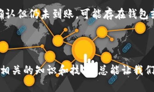 在进行任何数字货币的转账时，转币所需的时间会受到多个因素的影响。对于tpWallet转币来说，不同的因素都会影响到账的速度。我们一起来探讨这个话题。

### tpWallet转币需要多久？

tpWallet的转币时间并没有一个固定值，而是受到多种因素的影响。一般来说，tpWallet转币的时间主要依赖于以下几个方面：

1. 区块链网络的拥堵情况
每当区块链网络中交易数量激增时，网络的拥堵情况会持续增加，导致交易确认的时间延长。在这种情况下，用户的交易可能需要几分钟到数小时不等的时间才能被矿工确认并加入区块链中。特别是在像比特币这样的网络中，交易的拥堵情况时常发生，这直接影响了到账的速度。

2. 交易手续费的设置
在转币时，用户可以设置不同的交易手续费。如果设置较低的手续费，矿工可能会优先处理那些手续费较高的交易，从而导致低手续费交易的确认时间变长。因此，为了加快转账速度，用户可以选择支付更高的手续费，以吸引矿工优先处理自己的交易。

3. 目标链的确认时间
不同的数字货币在区块链上确认所需的时间各不同。比如以太坊的交易确认时间通常较短，而比特币则相对较长。因此，在使用tpWallet进行转币时，了解目标链的确认机制和时间也至关重要。

4. 钱包状态和维护
tpWallet自身的维护状态也可能影响转币时间。如果钱包正在进行维护或遇到技术故障，转账可能会受到影响，导致资金无法及时转入。因此，在进行转币之前，建议查看tpWallet的官方公告，确保钱包状态良好。

### 相关问题

在讨论tpWallet转币的时间时，可能会有一些相关问题产生，以下是我认为两个比较值得深入探讨的问题：

问题一：如何加快tpWallet转币的速度？
首先，加快转币速度的方式有几种。用户可以选择制定较高的交易手续费，以吸引矿工优先处理自己的交易。此外，可以选择在网络较为空闲的时间进行转账，这样可以降低拥堵的风险。如果你真心觉得这个方法适合你，建议多加尝试。

问题二：如果tpWallet转币迟迟未到账，应该如何处理？
如果您发现转账未能及时到账，首先应确认交易是否在区块链上被确认。您可以通过区块链浏览器查询您的交易哈希。如果交易显示已被确认但仍未到账，可能存在钱包或网络的问题。在这种情况下，建议联系tpWallet的客服团队寻求帮助，及时解决问题。

通过对这些问题的深入了解，相信您对tpWallet转币所需的时间以及如何加快转账速度有了更清晰的认知。

当然，在进行数字货币转账时，谨慎和了解是非常重要的。有时候，还是会有一点遗憾，特别是遇到转账延误的情况。但无论如何，熟悉和掌握相关的知识和技巧，总能让我们在数字货币的海洋中游刃有余，获取更好的体验。希望大家能够在tpWallet的使用中享受到顺畅的转账，轻松进行数字资产的管理与交易！