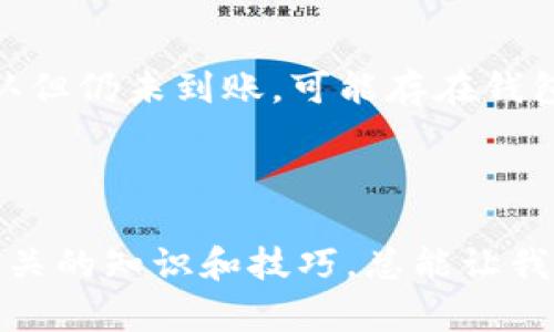 在进行任何数字货币的转账时，转币所需的时间会受到多个因素的影响。对于tpWallet转币来说，不同的因素都会影响到账的速度。我们一起来探讨这个话题。

### tpWallet转币需要多久？

tpWallet的转币时间并没有一个固定值，而是受到多种因素的影响。一般来说，tpWallet转币的时间主要依赖于以下几个方面：

1. 区块链网络的拥堵情况
每当区块链网络中交易数量激增时，网络的拥堵情况会持续增加，导致交易确认的时间延长。在这种情况下，用户的交易可能需要几分钟到数小时不等的时间才能被矿工确认并加入区块链中。特别是在像比特币这样的网络中，交易的拥堵情况时常发生，这直接影响了到账的速度。

2. 交易手续费的设置
在转币时，用户可以设置不同的交易手续费。如果设置较低的手续费，矿工可能会优先处理那些手续费较高的交易，从而导致低手续费交易的确认时间变长。因此，为了加快转账速度，用户可以选择支付更高的手续费，以吸引矿工优先处理自己的交易。

3. 目标链的确认时间
不同的数字货币在区块链上确认所需的时间各不同。比如以太坊的交易确认时间通常较短，而比特币则相对较长。因此，在使用tpWallet进行转币时，了解目标链的确认机制和时间也至关重要。

4. 钱包状态和维护
tpWallet自身的维护状态也可能影响转币时间。如果钱包正在进行维护或遇到技术故障，转账可能会受到影响，导致资金无法及时转入。因此，在进行转币之前，建议查看tpWallet的官方公告，确保钱包状态良好。

### 相关问题

在讨论tpWallet转币的时间时，可能会有一些相关问题产生，以下是我认为两个比较值得深入探讨的问题：

问题一：如何加快tpWallet转币的速度？
首先，加快转币速度的方式有几种。用户可以选择制定较高的交易手续费，以吸引矿工优先处理自己的交易。此外，可以选择在网络较为空闲的时间进行转账，这样可以降低拥堵的风险。如果你真心觉得这个方法适合你，建议多加尝试。

问题二：如果tpWallet转币迟迟未到账，应该如何处理？
如果您发现转账未能及时到账，首先应确认交易是否在区块链上被确认。您可以通过区块链浏览器查询您的交易哈希。如果交易显示已被确认但仍未到账，可能存在钱包或网络的问题。在这种情况下，建议联系tpWallet的客服团队寻求帮助，及时解决问题。

通过对这些问题的深入了解，相信您对tpWallet转币所需的时间以及如何加快转账速度有了更清晰的认知。

当然，在进行数字货币转账时，谨慎和了解是非常重要的。有时候，还是会有一点遗憾，特别是遇到转账延误的情况。但无论如何，熟悉和掌握相关的知识和技巧，总能让我们在数字货币的海洋中游刃有余，获取更好的体验。希望大家能够在tpWallet的使用中享受到顺畅的转账，轻松进行数字资产的管理与交易！