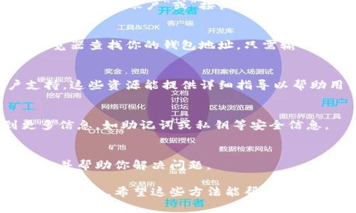 数字钱包的编号（通常称为“钱包地址”或“账户地址”）可以在多个地方找到，具体方法取决于你使用的数字钱包类型。下面是一些常见方法来查看数字钱包地址：

1. 在数字钱包应用内查找
大多数数字钱包应用都会在用户界面的首页或账户页面上显示钱包地址。你通常可以找到它们在“账户”或“接收”选项下。点击这个选项后，钱包地址会以文字或二维码的形式展现，方便你进行收款。

2. 使用区块链浏览器
如果你知道自己钱包的某些交易记录，或者如果你在某些平台上收款，可以利用区块链浏览器查找你的钱包地址。只需输入交易哈希（Transaction Hash）或相关区块的编号，就可以找到对应的地址和交易详情。

3. 通过客户支持或帮助文档
如果你仍然找不到钱包地址，银行卡对应的数字钱包平台通常会提供帮助文档或客户支持。这些资源能提供详细指导以帮助用户找到所需信息。

4. 用户账户设置
有些数字钱包在账户设置页面提供深层次的信息，包括钱包地址。在这里，你可以找到更多信息，如助记词或私钥等安全信息。

5. 联系客服
当一切尝试都失败时，不妨考虑直接联系钱包的客服团队。他们通常能够提供详细的指导，并帮助你解决问题。

总之，找到数字钱包的编号并不复杂，通过上述途径大多数用户都能够顺利找到自己所需的信息。希望这些方法能帮助到你！