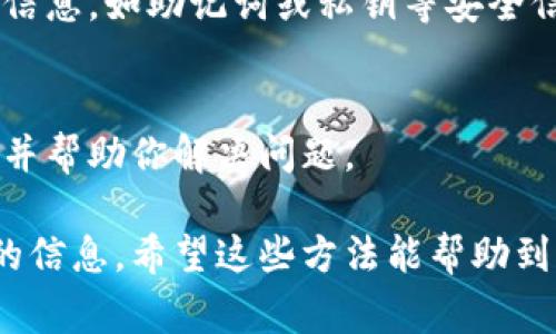 数字钱包的编号（通常称为“钱包地址”或“账户地址”）可以在多个地方找到，具体方法取决于你使用的数字钱包类型。下面是一些常见方法来查看数字钱包地址：

1. 在数字钱包应用内查找
大多数数字钱包应用都会在用户界面的首页或账户页面上显示钱包地址。你通常可以找到它们在“账户”或“接收”选项下。点击这个选项后，钱包地址会以文字或二维码的形式展现，方便你进行收款。

2. 使用区块链浏览器
如果你知道自己钱包的某些交易记录，或者如果你在某些平台上收款，可以利用区块链浏览器查找你的钱包地址。只需输入交易哈希（Transaction Hash）或相关区块的编号，就可以找到对应的地址和交易详情。

3. 通过客户支持或帮助文档
如果你仍然找不到钱包地址，银行卡对应的数字钱包平台通常会提供帮助文档或客户支持。这些资源能提供详细指导以帮助用户找到所需信息。

4. 用户账户设置
有些数字钱包在账户设置页面提供深层次的信息，包括钱包地址。在这里，你可以找到更多信息，如助记词或私钥等安全信息。

5. 联系客服
当一切尝试都失败时，不妨考虑直接联系钱包的客服团队。他们通常能够提供详细的指导，并帮助你解决问题。

总之，找到数字钱包的编号并不复杂，通过上述途径大多数用户都能够顺利找到自己所需的信息。希望这些方法能帮助到你！