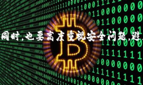 在进行数字货币的交易时，tpWallet是一个非常受欢迎的钱包选择，它不仅支持多种形式的加密货币，还提供了用户友好的界面，让新手用户也能轻松上手。接下来，本文将详细介绍如何在tpWallet上购买币，确保你能顺利完成交易。

### 1. 什么是tpWallet？
tpWallet是一个多功能的数字货币钱包，支持比特币、以太坊、莱特币等多种加密资产。它不仅允许用户存储和管理这些数字货币，还提供了方便的交易功能，用户可以直接在钱包内购买或出售虚拟货币。

2. 如何下载和安装tpWallet
首先，你需要在你的设备上下载tpWallet。你可以在官方网站或者应用商店（如Google Play或Apple App Store）找到并下载tpWallet应用。下载完成后，按照屏幕上的指示完成安装。

3. 创建账户并安全设置
安装完成后，打开tpWallet应用并创建一个新账户。通常，你需要设置一个强密码，并记住备份恢复短语。这一步是保护您的账户安全非常重要的步骤，因此请务必妥善保存这些信息。

4. 资金充值
在您可以购买任何币之前，首先需要为您的tpWallet充值。您可以通过以下几种方式为您的钱包充值：
ul
    listrong银行转账：/strong将您的法币（如人民币、美元等）转入tpWallet指定的银行账户。/li
    listrong信用卡/借记卡：/strong使用信用卡或借记卡直接充值到您的钱包中。/li
    listrong其他钱包转账：/strong如果您已经有其他数字钱包，您可以把这些币发送到您的tpWallet地址。/li
/ul

5. 如何购买币
一旦您的钱包中有了资金，您就可以开始购买数字货币了。以下是购买币的步骤：
ol
    listrong开启tpWallet：/strong打开已安装的tpWallet应用。/li
    listrong进入购买页面：/strong在主界面，找到并点击“购买”选项。/li
    listrong选择购买的币种：/strong在购买界面，选择您想要购买的币种，比如比特币、以太坊等。/li
    listrong输入金额：/strong输入您想要购买的币的金额或您希望支出的法币金额。/li
    listrong确认交易：/strong检查好所有信息后，点击确认。涵盖交易费用后，系统会自动处理您的交易。/li
/ol

6. 交易后的操作
交易完成后，您在tpWallet中的余额会自动更新，您可以买卖的数字资产会显示在钱包界面。此时，您还可以进行其它操作，比如转账给其他用户、参与去中心化金融（DeFi）项目等。

7. 使用心得与安全建议
在使用tpWallet的过程中，我真心觉得它的界面友好，非常适合新手。无论是充值、购买还是转账都很流畅。不过，进行数字资产交易时要非常谨慎，毕竟加密货币市场波动很大，做好风险管理是很重要的。建议用户时常更新密码，并且开启双重认证，这样能够更加安全。

### 相关问题

1. 如何处理tpWallet中的安全问题？
在数字货币的世界中，安全问题是令人揪心的。有些用户可能会担心黑客攻击或账号被盗。为了防止此类事件发生，我有几点建议：
ul
    listrong启用双重认证：/strong这是一项非常有效的安全措施，即使有人获取了您的用户名和密码，也无法轻易登录。/li
    listrong定期更换密码：/strong定期更新您的tpWallet密码，建议使用包含字母、数字和符号的复杂组合。/li
    listrong不要透露恢复短语：/strong这是一串非常敏感的信息，任何人获取到这串短语，可能会让您损失所有资产。/li
    listrong使用安全网络：/strong尽量避免在公共Wi-Fi网络下进行任何交易。/li
/ul

2. tpWallet是否支持所有币种？
虽然tpWallet支持多种热门加密货币，如比特币、以太坊、莱特币等，但仍有许多小币种是不被支持的。有点遗憾的是，如果您希望交易一些相对冷门的币种，可能需要使用其他钱包或者交易所。建议在购买之前在官网查看支持币种的详细列表，以免造成不必要的麻烦。

总结
tpWallet提供了一个便捷的平台，让用户能够轻松购买和管理加密货币。通过以上步骤，你可以顺利完成购买，实现资产的存储和增值。同时，也要高度重视安全问题，避免将自己的投资暴露于风险之中。希望这篇文章能对想要了解tpWallet购买币的用户有所帮助，祝大家在数字货币的旅程中平安顺利。

希望这些信息能够帮助到你，愉快地进行加密货币交易，探索数字经济的更多可能性！