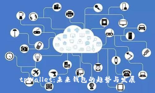 tpWallet：未来钱包的趋势与发展