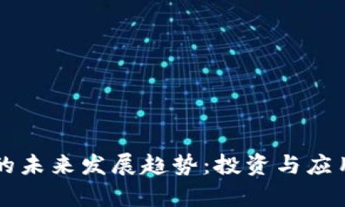 区块链钱包的未来发展趋势：投资与应用的深度分析