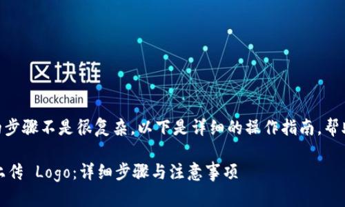 在 tpWallet 上传 logo 的步骤不是很复杂，以下是详细的操作指南，帮助用户顺利上传自己的logo。

### 如何在 tpWallet 上传 Logo：详细步骤与注意事项