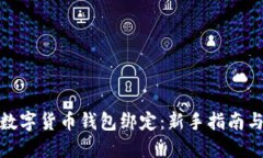 如何取消数字货币钱包绑定：新手指南与未来趋