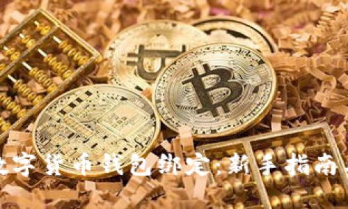 如何取消数字货币钱包绑定：新手指南与未来趋势