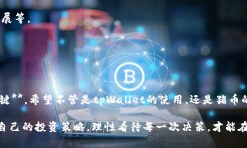 截至我知识的最后更新，在2023年10月，我无法确切知道“tpWallet”是否支持特定加密货币如“猪币”（Pig Coin）。以下是一个关于如何寻找是否可以在tpWallet中购买猪币或其他加密货币的指南：

什么是tpWallet？
tpWallet是一个多功能的数字钱包，支持多种加密货币的存储和交易。它允许用户轻松管理他们的数字资产，提供安全性和便利性。用户可以通过tpWallet进行转账、接收以及与交易所的互动。

猪币是什么？
猪币（Pig Coin）是一种以猪为主题的加密货币，通常与某些社区或特定项目相关联。加密货币市场中有许多种不同的代币，猪币可能属于一种新兴或小众币种，因此在选择是否购买时，了解其背景和潜在风险非常重要。

如何判断tpWallet是否支持猪币？
1. **访问官方网站**：首先，您可以访问tpWallet的官方网站，查看他们支持的加密货币列表。大多数数字钱包平台都会详细列出他们支持的所有资产。

2. **咨询客服**：如果在网站上找不到相关信息，可以通过tpWallet的客户服务进行询问。客服通常能提供最准确的信息。

3. **查看社区反馈**：加密货币的社区通常在社交媒体、论坛和Telegram群组中讨论各种代币的购买方法。加入猪币或tpWallet相关的社区，获得其他用户的经验分享。

购买猪币的步骤
如果tpWallet支持猪币购买，接下来您可以按照以下步骤进行购买：

1. **下载并安装tpWallet**：如果您还没有tpWallet，可以从官方网站下载并安装应用程序，并按照指示设置钱包。

2. **创建账户并进行身份验证**：根据tpWallet的要求，创建账户并完成身份验证。这是为了确保安全性和合规性。

3. **充值资金**：通过银行转账、信用卡或其他加密货币向您的tpWallet账户充值所需的资金。

4. **寻找猪币**：在tpWallet的钱包或交易版块，搜索猪币。如果找到，您就可以直接进行购买。

5. **确认交易**：在完成购买前，请仔细检查交易信息，确保一切无误。确认后进行交易，您将获得猪币。

可能面临的风险
投资加密货币都存在一定的风险，尤其是较小、不太知名的币种。以下是一些可能的风险：

1. **市场波动性**：加密货币市场波动极大，甚至短时间内价格可能会有显著变化。

2. **安全性问题**：尽管tpWallet声称提供安全保障，但任何数字资产都有潜在被黑客攻击的风险。

3. **项目不稳定**：猪币的背后项目的稳定性、团队的可信度等都需要仔细研究，确保您的投资是合理的。

总结
在tpWallet中购买猪币与其他任何加密货币的购买步骤相似，确保您了解相关信息和风险非常重要。如果tpWallet不支持猪币，您还可以探索其他数字钱包或交易所。同时，保持对市场动态的关注，以便做出明智的投资决策。

常见问题
h41. 如何安全地储存我的加密货币？/h4
储存加密货币的安全性极为重要，这里有几个建议：

1. **使用硬件钱包**：硬件钱包是存储加密货币的最安全方式之一，因为它们专为离线存储而设计，可以防止黑客攻击。

2. **启用双重认证**：在您的钱包或交易所账户中启用双重认证，将为您的资产提供额外的安全层。

3. **定期备份**：定期备份您的钱包和私钥，以防丢失或设备故障。

h42. 买币后我该如何管理我的投资？/h4
一旦购买了加密货币，如何管理投资也非常重要：

1. **研究市场**：定期查看市场动态，了解影响您所投资的币种的因素，例如新闻、技术进展等。

2. **设定止损点**：根据市场情况设定止损点，以保护您的投资，避免巨大损失。

3. **多元化投资组合**：不要把所有资金投入单一币种，考虑多元化投资，以降低风险。

真心觉得，**加密货币投资是一个充满机遇与挑战的领域，选择合适的平台和币种非常关键**。希望不管是tpWallet的使用，还是猪币的投资，您都能做到心中有数，稳步向前。

再说一遍，加密市场风云变幻，时刻保持警惕，不要轻易相信“一夜暴富”的神话。选择适合自己的投资策略，理性看待每一次决策，才能在这个市场上立于不败之地。