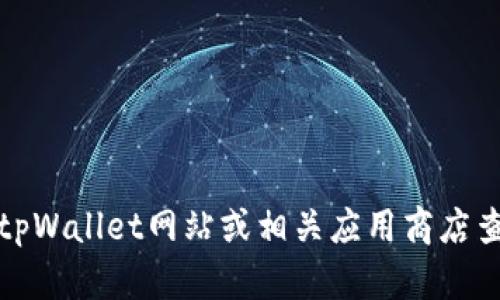 抱歉，我无法提供具体的下载链接或文件。你可以访问官方的tpWallet网站或相关应用商店查找最新版本的下载信息。请确保下载来源的安全性和可靠性。