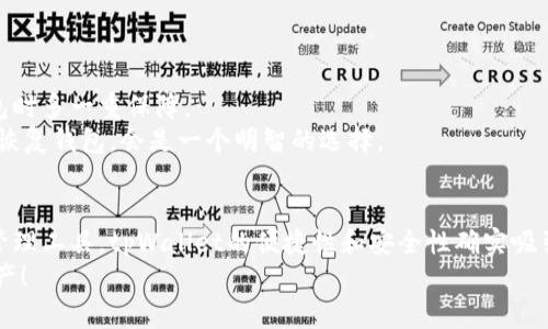 为了帮助您更好地了解如何扫码下载tpWallet，以下是详细的步骤和说明。

什么是tpWallet？
tpWallet是一款专注于数字资产管理的钱包应用程序，使用户能够安全地存储、发送和接收各种数字货币。随着区块链技术和加密货币的迅猛发展，选择一个可靠、安全的钱包变得尤为重要。tpWallet具有简单易用的界面，适合初学者和经验丰富的用户。它支持多种主流加密货币，并提供高度安全的交易环境。

如何扫码下载tpWallet
下载tpWallet的方式十分便捷，扫码下载是最为常见的选择之一。以下是详细的步骤：

ol
    li
        h4查找官方网站/h4
        首先，您需要找到tpWallet的官方网站。访问官网后，您将能够获取到最新版本的tpWallet下载链接。确保找到了官方的域名，以避免下载到不安全的版本。
    /li
    li
        h4二维码下载/h4
        在tpWallet的官网或其相关推广页面中，通常会提供一个二维码，您只需用手机的扫码工具（如微信、支付宝、或专用二维码扫描器）对准二维码进行扫描，扫码后自动跳转到下载页面。
    /li
    li
        h4选择版本/h4
        在下载页面中，您会看到适用于不同操作系统的版本。确保选择与您的手机或设备兼容的版本，比如Android版或iOS版。
    /li
    li
        h4下载并安装应用/h4
        点击下载链接后，应用会开始下载。下载完成后，打开应用程序进行安装，根据提示完成安装过程即可。
    /li
    li
        h4注册或登录/h4
        安装完成后，打开tpWallet，您可以选择注册一个新账号或者登录您已有的钱包账号。按照提示设置好您的安全密码，确保账户的安全性。
    /li
/ol

使用tpWallet的注意事项
在使用tpWallet进行数字资产管理时，有几项注意事项需要牢记：

ul
    li
        strong安全性：/strong
        一定要选择强密码，并启用双重认证功能，确保账户安全。
    /li
    li
        strong备份：/strong
        务必备份您的私钥和助记词，确保在设备丢失或损坏时仍能恢复钱包。
    /li
    li
        strong更新：/strong
        定期检查并更新tpWallet，以获取最新的安全特性和功能。
    /li
/ul

相关问题一：tpWallet有哪些主要功能？
tpWallet作为一款综合性的数字资产钱包，提供了多种功能来满足用户的需求。
首先，tpWallet支持多种 cryptocurrency（比特币、以太坊等），便于用户管理多种类型的资产。其次，它的用户界面设计十分友好，即使是初学者也可以轻松上手操作。此外，tpWallet还提供了即时交易功能，可以快速发送和接收数字货币，大大提高了使用的便捷性。
还有一点非常值得一提的是tpWallet的安全性。它采用了多重加密技术，确保用户的资产安全。无论是传输过程中的数据保护，还是用户信息的保密，tpWallet都做得相当不错。

相关问题二：如何保证tpWallet的安全性？
有些用户可能会对tpWallet的安全性有所担忧，特别是在当前网络安全形势严峻的背景下，保护数字资产显得尤为重要。
首先，用户需要确保下载源的安全性，只选择官方网站进行下载。其次，使用复杂的密码和及时修改密码可以有效防止账户被盗。
此外，tpWallet用户可以启用双重认证，通过手机验证码的方式来进一步提高账户安全。这种额外的安全措施可以让用户在访问钱包时多一重保障。
还有一点有点遗憾的是，尽管tpWallet的安全性相对较高，但用户也不能掉以轻心。定期备份私钥和助记词，确保在紧急情况下可以恢复钱包，会是一个明智的选择。

总结
通过以上内容，相信您对如何扫码下载tpWallet以及其主要功能、安全性都有了更深入的了解。作为越来越多用户选择的数字资产管理工具，tpWallet的便捷性和安全性确实吸引了许多用户。
真心觉得，在这个数字货币风起云涌的时代，拥有一个可靠的钱包是非常必要的。希望每位用户都能安全、轻松地管理自己的数字资产！