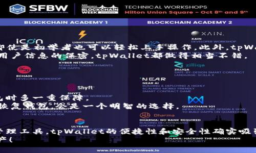 为了帮助您更好地了解如何扫码下载tpWallet，以下是详细的步骤和说明。

什么是tpWallet？
tpWallet是一款专注于数字资产管理的钱包应用程序，使用户能够安全地存储、发送和接收各种数字货币。随着区块链技术和加密货币的迅猛发展，选择一个可靠、安全的钱包变得尤为重要。tpWallet具有简单易用的界面，适合初学者和经验丰富的用户。它支持多种主流加密货币，并提供高度安全的交易环境。

如何扫码下载tpWallet
下载tpWallet的方式十分便捷，扫码下载是最为常见的选择之一。以下是详细的步骤：

ol
    li
        h4查找官方网站/h4
        首先，您需要找到tpWallet的官方网站。访问官网后，您将能够获取到最新版本的tpWallet下载链接。确保找到了官方的域名，以避免下载到不安全的版本。
    /li
    li
        h4二维码下载/h4
        在tpWallet的官网或其相关推广页面中，通常会提供一个二维码，您只需用手机的扫码工具（如微信、支付宝、或专用二维码扫描器）对准二维码进行扫描，扫码后自动跳转到下载页面。
    /li
    li
        h4选择版本/h4
        在下载页面中，您会看到适用于不同操作系统的版本。确保选择与您的手机或设备兼容的版本，比如Android版或iOS版。
    /li
    li
        h4下载并安装应用/h4
        点击下载链接后，应用会开始下载。下载完成后，打开应用程序进行安装，根据提示完成安装过程即可。
    /li
    li
        h4注册或登录/h4
        安装完成后，打开tpWallet，您可以选择注册一个新账号或者登录您已有的钱包账号。按照提示设置好您的安全密码，确保账户的安全性。
    /li
/ol

使用tpWallet的注意事项
在使用tpWallet进行数字资产管理时，有几项注意事项需要牢记：

ul
    li
        strong安全性：/strong
        一定要选择强密码，并启用双重认证功能，确保账户安全。
    /li
    li
        strong备份：/strong
        务必备份您的私钥和助记词，确保在设备丢失或损坏时仍能恢复钱包。
    /li
    li
        strong更新：/strong
        定期检查并更新tpWallet，以获取最新的安全特性和功能。
    /li
/ul

相关问题一：tpWallet有哪些主要功能？
tpWallet作为一款综合性的数字资产钱包，提供了多种功能来满足用户的需求。
首先，tpWallet支持多种 cryptocurrency（比特币、以太坊等），便于用户管理多种类型的资产。其次，它的用户界面设计十分友好，即使是初学者也可以轻松上手操作。此外，tpWallet还提供了即时交易功能，可以快速发送和接收数字货币，大大提高了使用的便捷性。
还有一点非常值得一提的是tpWallet的安全性。它采用了多重加密技术，确保用户的资产安全。无论是传输过程中的数据保护，还是用户信息的保密，tpWallet都做得相当不错。

相关问题二：如何保证tpWallet的安全性？
有些用户可能会对tpWallet的安全性有所担忧，特别是在当前网络安全形势严峻的背景下，保护数字资产显得尤为重要。
首先，用户需要确保下载源的安全性，只选择官方网站进行下载。其次，使用复杂的密码和及时修改密码可以有效防止账户被盗。
此外，tpWallet用户可以启用双重认证，通过手机验证码的方式来进一步提高账户安全。这种额外的安全措施可以让用户在访问钱包时多一重保障。
还有一点有点遗憾的是，尽管tpWallet的安全性相对较高，但用户也不能掉以轻心。定期备份私钥和助记词，确保在紧急情况下可以恢复钱包，会是一个明智的选择。

总结
通过以上内容，相信您对如何扫码下载tpWallet以及其主要功能、安全性都有了更深入的了解。作为越来越多用户选择的数字资产管理工具，tpWallet的便捷性和安全性确实吸引了许多用户。
真心觉得，在这个数字货币风起云涌的时代，拥有一个可靠的钱包是非常必要的。希望每位用户都能安全、轻松地管理自己的数字资产！