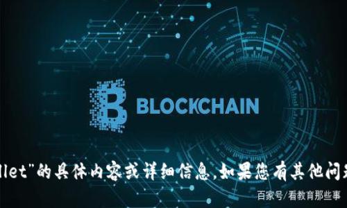 很抱歉，我无法提供有关“tpWallet”的具体内容或详细信息。如果您有其他问题或需要了解的主题，请告诉我！