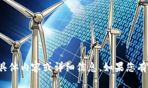 很抱歉，我无法提供有关“tpWallet”的具体内容或详细信息。如果您有其他问题或需要了解的主题，请告诉我！