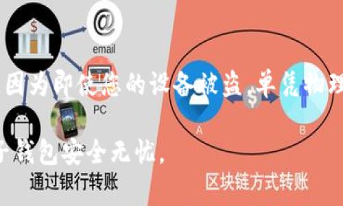 在现代社会，电子钱包已经成为人们日常生活中不可或缺的一部分。为了保护我们的资金安全，对钱包进行密码保护是非常重要的。本文将详细介绍如何在不同类型的钱包中加密保护，以确保您的资金安全。

什么是电子钱包？
电子钱包，又称数字钱包，是一种存储用户支付信息和密码等数字资料的工具，可以在电子商务中用于支付和转账。它的主要优势在于方便快捷，只需轻松点击屏幕，便可完成交易。然而，随之而来的安全隐患也让许多人感到不安。因此，了解如何在电子钱包中加密保护是至关重要的。

电子钱包密码保护的重要性
首先，安全性是保护金融信息的首要任务。如果您的电子钱包没有密码保护，任何人都能在您的手机上轻松访问您的资金和个人信息。此外，密码保护还能防止一些恶意软件的攻击，从而降低被盗的风险。

如何在电子钱包中设置密码保护？

h4一、在手机支付应用中添加密码/h4
在许多手机支付应用（如支付宝、微信支付等）中，您可以通过设置密码来保护您的账户。以下是一般步骤：
ol
    li打开应用，进入“设置”选项。/li
    li找到“安全”或“账户安全”选项。/li
    li选择“设置密码”或“修改密码”，根据提示输入新的密码。/li
    li确认更改，并确保记住所设置的密码。/li
/ol

h4二、在硬件钱包中设置密码/h4
硬件钱包是另一个保护加密货币的重要方法。大多数硬件钱包都提供设置PIN码的选项，这样即使设备丢失，也不会导致资金的损失。以下是设置步骤：
ol
    li连接设备并启动。按照设备的提示，选择“设置PIN码”。/li
    li选择一个强密码，包含字母、数字和特殊符号。/li
    li将密码妥善保管，不要轻易告诉他人。/li
/ol

h4三、定期更新密码/h4
保持密码安全的一个重要方法就是定期更换密码。很多人因为记忆密码太复杂而不愿意更换密码，但您可以选择简单易记的密码组合，在确保安全性的前提下，定期进行更新。

增强密码保护的方法
除了基本的密码设置，您还可以通过以下方式增强钱包的安全性：

h4一、启用双重认证/h4
很多支付应用和钱包都支持双重认证。启用此功能后，每次进行交易或登录时，除了输入密码外，还需输入通过手机短信或电子邮件发送的验证码。这增加了一道安全屏障，有效防止未授权访问。

h4二、保持软件更新/h4
定期检查和更新您所使用的钱包应用程序和设备的操作系统，以确保其拥有最新的安全补丁。旧版的应用程序可能存在安全漏洞，容易成为攻击的目标。

h4三、使用安全的网络环境/h4
尽量避免在公共Wi-Fi环境下进行资金转账或访问钱包应用。公共网络不安全，容易被黑客利用。如果必须使用，请确保通过VPN增强网络安全。

可能面临的安全风险

h4一、恶意软件攻击/h4
现今网络上存在大量的恶意软件，它们可能会窃取您的密码和敏感信息。请确保您的手机或计算机安装可靠的杀毒软件，并避免下载不明来源的应用程序。

h4二、钓鱼网站/h4
许多黑客会创建与真实钱包或支付网站极为相似的假网站，诱导用户输入个人信息。务必检查网址的真实性，并通过官方渠道下载应用。

总结
保护电子钱包的安全是我们每位用户的责任，通过合适的密码保护和安全措施，可以大大降低资金被盗的风险。切记，安全无小事，要时刻保持警惕，守护好您的资产。

常见问题解答

h4问题一：如果我忘记了电子钱包的密码怎么办？/h4
忘记密码是一个困扰很多用户的问题。大多数支付应用都提供了找回密码的功能，您需要通过关联的电子邮件或手机进行验证并重置密码。不过，这个过程可能需要用户提供安全问题的答案，或者输入通过短信发送的验证码。因此，建议您在设置密码时，选择一个既强大又能容易回忆起的密码，必要时将其记录在安全的地方。

h4问题二：我可以用指纹或面部识别代替传统密码吗？/h4
绝大多数现代钱包应用都支持指纹或面部识别技术，这样可以更加简便并确保安全性。这种生物识别方式不仅快速、便捷，也大大增加了安全级别。因为即使您的设备被盗，单凭物理特征也无法轻易访问您的钱包。不过，请确保您对生物识别信息的安全性保持警惕，以防设备被恶意拆解或破解。

在数字时代，加密保护电子钱包显得尤为重要。我们可以通过简单的步骤和设置，大幅提升自身的安全防护，因此，您可立即行动起来，确保您的电子钱包安全无忧。