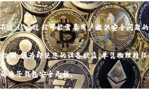 在现代社会，电子钱包已经成为人们日常生活中不可或缺的一部分。为了保护我们的资金安全，对钱包进行密码保护是非常重要的。本文将详细介绍如何在不同类型的钱包中加密保护，以确保您的资金安全。

什么是电子钱包？
电子钱包，又称数字钱包，是一种存储用户支付信息和密码等数字资料的工具，可以在电子商务中用于支付和转账。它的主要优势在于方便快捷，只需轻松点击屏幕，便可完成交易。然而，随之而来的安全隐患也让许多人感到不安。因此，了解如何在电子钱包中加密保护是至关重要的。

电子钱包密码保护的重要性
首先，安全性是保护金融信息的首要任务。如果您的电子钱包没有密码保护，任何人都能在您的手机上轻松访问您的资金和个人信息。此外，密码保护还能防止一些恶意软件的攻击，从而降低被盗的风险。

如何在电子钱包中设置密码保护？

h4一、在手机支付应用中添加密码/h4
在许多手机支付应用（如支付宝、微信支付等）中，您可以通过设置密码来保护您的账户。以下是一般步骤：
ol
    li打开应用，进入“设置”选项。/li
    li找到“安全”或“账户安全”选项。/li
    li选择“设置密码”或“修改密码”，根据提示输入新的密码。/li
    li确认更改，并确保记住所设置的密码。/li
/ol

h4二、在硬件钱包中设置密码/h4
硬件钱包是另一个保护加密货币的重要方法。大多数硬件钱包都提供设置PIN码的选项，这样即使设备丢失，也不会导致资金的损失。以下是设置步骤：
ol
    li连接设备并启动。按照设备的提示，选择“设置PIN码”。/li
    li选择一个强密码，包含字母、数字和特殊符号。/li
    li将密码妥善保管，不要轻易告诉他人。/li
/ol

h4三、定期更新密码/h4
保持密码安全的一个重要方法就是定期更换密码。很多人因为记忆密码太复杂而不愿意更换密码，但您可以选择简单易记的密码组合，在确保安全性的前提下，定期进行更新。

增强密码保护的方法
除了基本的密码设置，您还可以通过以下方式增强钱包的安全性：

h4一、启用双重认证/h4
很多支付应用和钱包都支持双重认证。启用此功能后，每次进行交易或登录时，除了输入密码外，还需输入通过手机短信或电子邮件发送的验证码。这增加了一道安全屏障，有效防止未授权访问。

h4二、保持软件更新/h4
定期检查和更新您所使用的钱包应用程序和设备的操作系统，以确保其拥有最新的安全补丁。旧版的应用程序可能存在安全漏洞，容易成为攻击的目标。

h4三、使用安全的网络环境/h4
尽量避免在公共Wi-Fi环境下进行资金转账或访问钱包应用。公共网络不安全，容易被黑客利用。如果必须使用，请确保通过VPN增强网络安全。

可能面临的安全风险

h4一、恶意软件攻击/h4
现今网络上存在大量的恶意软件，它们可能会窃取您的密码和敏感信息。请确保您的手机或计算机安装可靠的杀毒软件，并避免下载不明来源的应用程序。

h4二、钓鱼网站/h4
许多黑客会创建与真实钱包或支付网站极为相似的假网站，诱导用户输入个人信息。务必检查网址的真实性，并通过官方渠道下载应用。

总结
保护电子钱包的安全是我们每位用户的责任，通过合适的密码保护和安全措施，可以大大降低资金被盗的风险。切记，安全无小事，要时刻保持警惕，守护好您的资产。

常见问题解答

h4问题一：如果我忘记了电子钱包的密码怎么办？/h4
忘记密码是一个困扰很多用户的问题。大多数支付应用都提供了找回密码的功能，您需要通过关联的电子邮件或手机进行验证并重置密码。不过，这个过程可能需要用户提供安全问题的答案，或者输入通过短信发送的验证码。因此，建议您在设置密码时，选择一个既强大又能容易回忆起的密码，必要时将其记录在安全的地方。

h4问题二：我可以用指纹或面部识别代替传统密码吗？/h4
绝大多数现代钱包应用都支持指纹或面部识别技术，这样可以更加简便并确保安全性。这种生物识别方式不仅快速、便捷，也大大增加了安全级别。因为即使您的设备被盗，单凭物理特征也无法轻易访问您的钱包。不过，请确保您对生物识别信息的安全性保持警惕，以防设备被恶意拆解或破解。

在数字时代，加密保护电子钱包显得尤为重要。我们可以通过简单的步骤和设置，大幅提升自身的安全防护，因此，您可立即行动起来，确保您的电子钱包安全无忧。