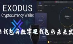  数字软钱包与数字硬钱包的未来发展趋势