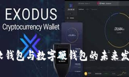  数字软钱包与数字硬钱包的未来发展趋势