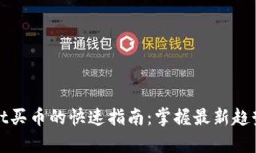 tpWallet买币的快速指南：掌握最新趋势与技巧
