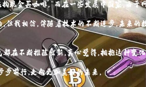 文案未来数字钱包客户端下载的趋势与发展，助你掌握支付新方式/文案
关键字数字钱包, 点击下载, 移动支付, 未来发展/关键字

引言：数字钱包的崛起与日常生活的融合
在我们的生活中，现金交易逐渐被电子支付所替代，数字钱包作为这一趋势的先锋，正在改变我们管理财务的方式。随着科技的进步和消费习惯的变化，数字钱包的功能日益丰富，下载和使用成为了现代人必不可少的一部分。我们不仅能通过数字钱包进行购物，还可以享受转账、缴费等一系列便捷服务。而更重要的是，未来数字钱包客户端下载将会如何发展？这里就带你一起深入探讨。

数字钱包的核心功能与便捷性
数字钱包的核心功能几乎涵盖了所有传统钱包的功能，甚至更多。首先，它可以存储用户的信用卡和借记卡信息，让消费者在消费时无需携带实体卡片。这种“无现金”交易方式，不仅提高了购物速度，也使得个人财务管理变得更加高效和透明。

除了存储卡片信息，数字钱包还支持多种支付方式，包括NFC（近场通信）、二维码支付、在线购物支付等。这一切都为用户提供了极大的灵活性和便利性，让我们在购买时可以随心所欲。而且，随着技术的不断更新，一些数字钱包还引入了新颖的功能，比如自动化抵扣优惠、消费趋势分析等，让用户的购物更加智能化。

安全性：未来发展的重点
有一点让人非常放心的是，绝大多数数字钱包平台都将安全性放在了首位。可信赖的数字钱包通过多重加密技术、指纹识别和面部识别等生物识别技术来保障用户的支付安全。然而，未来数字钱包客户端下载时，我们是否能期待更安全的技术？这正是我们要探讨的方向。

例如，一些数字钱包正在探索区块链技术的使用，它能够提供更高的透明度和将交易数据不可篡改地保留在链上，从而提高用户的信任度。不仅如此，未来还可能会出现基于人工智能的防欺诈系统，它会实时监控交易行为，并自动识别出可疑的交易，让我们在使用数字钱包时更加安心。

数字钱包客户端下载的未来趋势
随着用户需求的日益增长，数字钱包的客户端下载方式也在不断地进化。过去，用户需要在应用商店中搜索并下载应用，但随着移动支付逐渐进入主流，数字钱包的普及率越来越高，下载方式也在不断简化。

比如，现在许多数字钱包已经实现无需注册功能，用户可以在店内扫描二维码直接使用，完成支付后便能够轻松获得收据和消费记录。这种无缝的体验，必将促使更多的人加入数字钱包的行列。

可能的相关问题与深入探讨

h4问题一：数字钱包如何影响未来的消费文化？/h4
线下消费和在线消费的界限越来越模糊，这种变化不仅是支付方式的革新，更是整个消费文化的重塑。数字钱包的流行，让购物变得不再依赖实体店面的存在，无论身处何地，只要有网络，就能轻松购物，甚至购买全球的商品。

然而，这样的便利也带来了一小部分的负面影响。现代消费者的“随时随地购物”的习惯，可能导致过度消费和疲劳购物的现象，让人的财务状况受到一定的冲击。真心觉得，虽然便捷指标上升了，但为提高个人财务素养和理财能力而进行的教育也显得愈加重要。

h4问题二：数字钱包在不同地区的发展差异？/h4
事实上，不同地区的数字钱包发展现状大相径庭。在一些发达国家，数字钱包的普及率高，用户接受度也很高。我曾听过这样的说法：“在美国，没见过一个人走在大街上还在掏现金买咖啡。”而在一些发展中国家，由于网络基础设施相对薄弱，数字钱包的使用仍处于起步阶段，用户往往对新技术的接受度和信心不足。

不过，近几年来，随着移动互联网的迅猛发展，许多发展中国家也在迅速追赶，数字钱包的市场前景在当地愈发明朗。确实让人有一点遗憾的是，这种进程并不是一蹴而就的，但我相信，伴随着技术的不断进步，未来的数字钱包将会铺展出更多可能性，成为推动全球消费的力量。

结论：数字钱包客户端下载的未来充满希望
简而言之，数字钱包在未来不仅会成为我们日常生活中不可或缺的工具，它更将代表一种新的支付方式和生活方式。无论是从便捷性、安全性，还是未来趋势来看，数字钱包都在不断推陈出新。真心觉得，拥抱这种变化，了解并掌握数字钱包的使用，是每一个现代人都应该迈出的重要一步。

无论你是刚刚接触数字支付的新手，还是早已熟悉的资深用户，都能在这个新时代中发现属于自己的意义和价值。而数字钱包客户端下载的趋势，也将会伴随着我们的一步步前行，走向更加美好的未来。