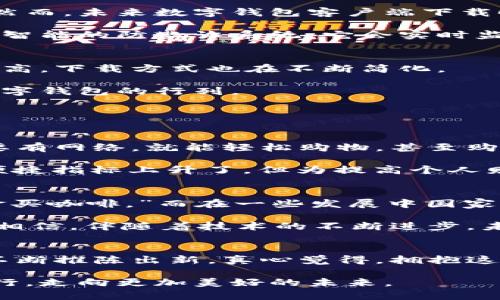 文案未来数字钱包客户端下载的趋势与发展，助你掌握支付新方式/文案
关键字数字钱包, 点击下载, 移动支付, 未来发展/关键字

引言：数字钱包的崛起与日常生活的融合
在我们的生活中，现金交易逐渐被电子支付所替代，数字钱包作为这一趋势的先锋，正在改变我们管理财务的方式。随着科技的进步和消费习惯的变化，数字钱包的功能日益丰富，下载和使用成为了现代人必不可少的一部分。我们不仅能通过数字钱包进行购物，还可以享受转账、缴费等一系列便捷服务。而更重要的是，未来数字钱包客户端下载将会如何发展？这里就带你一起深入探讨。

数字钱包的核心功能与便捷性
数字钱包的核心功能几乎涵盖了所有传统钱包的功能，甚至更多。首先，它可以存储用户的信用卡和借记卡信息，让消费者在消费时无需携带实体卡片。这种“无现金”交易方式，不仅提高了购物速度，也使得个人财务管理变得更加高效和透明。

除了存储卡片信息，数字钱包还支持多种支付方式，包括NFC（近场通信）、二维码支付、在线购物支付等。这一切都为用户提供了极大的灵活性和便利性，让我们在购买时可以随心所欲。而且，随着技术的不断更新，一些数字钱包还引入了新颖的功能，比如自动化抵扣优惠、消费趋势分析等，让用户的购物更加智能化。

安全性：未来发展的重点
有一点让人非常放心的是，绝大多数数字钱包平台都将安全性放在了首位。可信赖的数字钱包通过多重加密技术、指纹识别和面部识别等生物识别技术来保障用户的支付安全。然而，未来数字钱包客户端下载时，我们是否能期待更安全的技术？这正是我们要探讨的方向。

例如，一些数字钱包正在探索区块链技术的使用，它能够提供更高的透明度和将交易数据不可篡改地保留在链上，从而提高用户的信任度。不仅如此，未来还可能会出现基于人工智能的防欺诈系统，它会实时监控交易行为，并自动识别出可疑的交易，让我们在使用数字钱包时更加安心。

数字钱包客户端下载的未来趋势
随着用户需求的日益增长，数字钱包的客户端下载方式也在不断地进化。过去，用户需要在应用商店中搜索并下载应用，但随着移动支付逐渐进入主流，数字钱包的普及率越来越高，下载方式也在不断简化。

比如，现在许多数字钱包已经实现无需注册功能，用户可以在店内扫描二维码直接使用，完成支付后便能够轻松获得收据和消费记录。这种无缝的体验，必将促使更多的人加入数字钱包的行列。

可能的相关问题与深入探讨

h4问题一：数字钱包如何影响未来的消费文化？/h4
线下消费和在线消费的界限越来越模糊，这种变化不仅是支付方式的革新，更是整个消费文化的重塑。数字钱包的流行，让购物变得不再依赖实体店面的存在，无论身处何地，只要有网络，就能轻松购物，甚至购买全球的商品。

然而，这样的便利也带来了一小部分的负面影响。现代消费者的“随时随地购物”的习惯，可能导致过度消费和疲劳购物的现象，让人的财务状况受到一定的冲击。真心觉得，虽然便捷指标上升了，但为提高个人财务素养和理财能力而进行的教育也显得愈加重要。

h4问题二：数字钱包在不同地区的发展差异？/h4
事实上，不同地区的数字钱包发展现状大相径庭。在一些发达国家，数字钱包的普及率高，用户接受度也很高。我曾听过这样的说法：“在美国，没见过一个人走在大街上还在掏现金买咖啡。”而在一些发展中国家，由于网络基础设施相对薄弱，数字钱包的使用仍处于起步阶段，用户往往对新技术的接受度和信心不足。

不过，近几年来，随着移动互联网的迅猛发展，许多发展中国家也在迅速追赶，数字钱包的市场前景在当地愈发明朗。确实让人有一点遗憾的是，这种进程并不是一蹴而就的，但我相信，伴随着技术的不断进步，未来的数字钱包将会铺展出更多可能性，成为推动全球消费的力量。

结论：数字钱包客户端下载的未来充满希望
简而言之，数字钱包在未来不仅会成为我们日常生活中不可或缺的工具，它更将代表一种新的支付方式和生活方式。无论是从便捷性、安全性，还是未来趋势来看，数字钱包都在不断推陈出新。真心觉得，拥抱这种变化，了解并掌握数字钱包的使用，是每一个现代人都应该迈出的重要一步。

无论你是刚刚接触数字支付的新手，还是早已熟悉的资深用户，都能在这个新时代中发现属于自己的意义和价值。而数字钱包客户端下载的趋势，也将会伴随着我们的一步步前行，走向更加美好的未来。