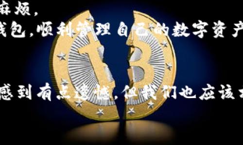    tpWallet资产不刷新：未来数字资产管理的趋势与解决方案  / 
 guanjianci  tpWallet, 数字资产, 钱包不刷新, 资产管理  /guanjianci 

引言：数字资产管理的新挑战
在如今这个数字化飞速发展的时代，越来越多的人开始关注数字资产的管理。其中，tpWallet作为一款热门的数字钱包应用，为用户提供了方便快捷的资产存储和管理服务。然而，有些用户在使用过程中发现资产无法及时刷新，这不仅造成了一定的困扰，也引发了大家对于数字资产管理未来发展的思考。

tpWallet资产不刷新的原因
首先，让我们分析一下为什么会出现tpWallet资产不刷新的情况。有几个可能的原因：
ul
    li网络连接问题：用户网络不稳定或信号不佳可能导致钱包无法获取最新的区块信息。/li
    li服务器问题：tpWallet的服务器可能遇到临时故障，导致资产信息无法正确加载。/li
    li应用程序问题：软件版本不兼容或存在bug，都可能影响到资产的显示。/li
    li区块链网络延迟：在区块链网络繁忙时，数据传输可能出现延迟，进而影响资产的更新。/li
/ul
如果您的tpWallet资产经常不刷新，首先可以尝试检查网络连接，将应用更新到最新版本，或者稍等片刻再查看。

未来数字资产管理的趋势
随着区块链技术的不断成熟，数字资产管理的方式也在发生着变化。下面我们来探讨几个未来的发展趋势：
ul
    listrong去中心化应用（DApp）的兴起：/strong越来越多的去中心化应用将被开发出来，这些应用能更好地管理和交易数字资产，减少对中心化平台的依赖。/li
    listrong多链资产管理：/strong未来的数字资产钱包将支持多种区块链，用户可以方便地在不同的链上管理资产。/li
    listrong智能合约的应用：/strong智能合约将使得数字资产交易更加高效和安全，为用户提供更多的服务。/li
    listrong量化交易与资产管理：/strong未来可能会出现更多基于AI的量化交易工具，帮助用户资产配置。/li
/ul

深度解析：数字资产管理的妨碍与解决方案
在探讨未来趋势的同时，我们也不能忽略现在数字资产管理面临的妨碍。比如说，市场的波动性、技术障碍等都可能妨碍用户的使用体验。针对这些挑战，以下是一些可能的解决方案：
ul
    listrong加强技术支持：/strong开发团队需要不断应用，修复bug，确保用户体验流畅。/li
    listrong用户教育：/strong通过用户教育和引导，使得用户了解如何更好地使用钱包，以及如何排除常见故障。/li
    listrong社区建设：/strong建立用户社区，让用户分享遇到的问题和解决方案，形成良好的互助体系。/li
/ul

用户反馈与改进
在用户体验中，反馈是非常重要的一环。现如今，很多数字资产钱包都有设置反馈渠道，用户可以通过这些渠道表达自己的使用感受。真心觉得，只有在用户的实际需求得到满足时，钱包才能逐渐完善。这意味着开发者需要认真对待每一条反馈，积极进行改进。

相关问题一：tpWallet资产不刷新的应对措施
有些用户在使用tpWallet时，会遇到资产不刷新这类的情况。当遭遇这一问题时，应该如何应对呢？
首先，检查网络连接是第一步。在大部分情况下，网络不稳定是导致资产未能及时刷新的重要原因。此外，确定你使用的是最新版本的tpWallet软件，有时应用的兼容性问题也会导致数据更新不及时。
如果问题仍然存在，可以尝试退出登录后重新登录，或者在安全的情况下，尝试卸载再重新安装应用程序。这些步骤往往能够解决大部分因软件问题引起的资产不更新的困扰。真心觉得，这些小技巧能够帮助用户更好地管理资产，如果你有更多方法，也请分享给大家！

相关问题二：如何选择合适的数字钱包？
在当前的数字资产管理市场上，有着各式各样的钱包可供选择，其中包括冷钱包、热钱包，以及去中心化钱包等。那么，如何选择合适的数字钱包呢？
strong1. 安全性：/strong无疑，安全是选择数字钱包的关键因素。在选择钱包时，要关注其安全特性，包括双重验证、加密技术等。
strong2. 用户体验：/strong良好的用户体验将使得资产管理过程更加便捷。你可以关注钱包的界面设计、操作简单程度等。
strong3. 支持资产种类：/strong选择一个能够支持多种数字资产的钱包能够提升资产管理的灵活性。
strong4. 社区口碑：/strong可以参考其他用户的评价，了解钱包的实际使用情况。用户反馈能够反映很多问题，也能够帮助你避免一些不必要的麻烦。
最后，我要说的是，数字资产管理还处于不断发展和演变的阶段，不同的需求会影响到你对钱包的选择。希望每位用户都能找到最适合自己的数字钱包，顺利管理自己的数字资产。

总结：拥抱数字资产的未来
随着数字资产管理技术的不断进步和完善，相信未来会有更多更好的钱包解决方案出现。虽然在使用tpWallet时遇到资产不刷新的问题确实让人感到有点遗憾，但我们也应该相信技术的发展一定会带来更顺畅的用户体验。我们要积极面对遇到的问题，通过有效的措施解决困难，同时也要保持对未来数字资产管理的期待。
总之，数字资产的未来充满了可能性，而我们正处于这个激动人心的时代，让我们共同探索和拥抱这片新的数字天地吧！