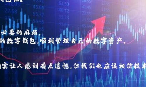    tpWallet资产不刷新：未来数字资产管理的趋势与解决方案  / 
 guanjianci  tpWallet, 数字资产, 钱包不刷新, 资产管理  /guanjianci 

引言：数字资产管理的新挑战
在如今这个数字化飞速发展的时代，越来越多的人开始关注数字资产的管理。其中，tpWallet作为一款热门的数字钱包应用，为用户提供了方便快捷的资产存储和管理服务。然而，有些用户在使用过程中发现资产无法及时刷新，这不仅造成了一定的困扰，也引发了大家对于数字资产管理未来发展的思考。

tpWallet资产不刷新的原因
首先，让我们分析一下为什么会出现tpWallet资产不刷新的情况。有几个可能的原因：
ul
    li网络连接问题：用户网络不稳定或信号不佳可能导致钱包无法获取最新的区块信息。/li
    li服务器问题：tpWallet的服务器可能遇到临时故障，导致资产信息无法正确加载。/li
    li应用程序问题：软件版本不兼容或存在bug，都可能影响到资产的显示。/li
    li区块链网络延迟：在区块链网络繁忙时，数据传输可能出现延迟，进而影响资产的更新。/li
/ul
如果您的tpWallet资产经常不刷新，首先可以尝试检查网络连接，将应用更新到最新版本，或者稍等片刻再查看。

未来数字资产管理的趋势
随着区块链技术的不断成熟，数字资产管理的方式也在发生着变化。下面我们来探讨几个未来的发展趋势：
ul
    listrong去中心化应用（DApp）的兴起：/strong越来越多的去中心化应用将被开发出来，这些应用能更好地管理和交易数字资产，减少对中心化平台的依赖。/li
    listrong多链资产管理：/strong未来的数字资产钱包将支持多种区块链，用户可以方便地在不同的链上管理资产。/li
    listrong智能合约的应用：/strong智能合约将使得数字资产交易更加高效和安全，为用户提供更多的服务。/li
    listrong量化交易与资产管理：/strong未来可能会出现更多基于AI的量化交易工具，帮助用户资产配置。/li
/ul

深度解析：数字资产管理的妨碍与解决方案
在探讨未来趋势的同时，我们也不能忽略现在数字资产管理面临的妨碍。比如说，市场的波动性、技术障碍等都可能妨碍用户的使用体验。针对这些挑战，以下是一些可能的解决方案：
ul
    listrong加强技术支持：/strong开发团队需要不断应用，修复bug，确保用户体验流畅。/li
    listrong用户教育：/strong通过用户教育和引导，使得用户了解如何更好地使用钱包，以及如何排除常见故障。/li
    listrong社区建设：/strong建立用户社区，让用户分享遇到的问题和解决方案，形成良好的互助体系。/li
/ul

用户反馈与改进
在用户体验中，反馈是非常重要的一环。现如今，很多数字资产钱包都有设置反馈渠道，用户可以通过这些渠道表达自己的使用感受。真心觉得，只有在用户的实际需求得到满足时，钱包才能逐渐完善。这意味着开发者需要认真对待每一条反馈，积极进行改进。

相关问题一：tpWallet资产不刷新的应对措施
有些用户在使用tpWallet时，会遇到资产不刷新这类的情况。当遭遇这一问题时，应该如何应对呢？
首先，检查网络连接是第一步。在大部分情况下，网络不稳定是导致资产未能及时刷新的重要原因。此外，确定你使用的是最新版本的tpWallet软件，有时应用的兼容性问题也会导致数据更新不及时。
如果问题仍然存在，可以尝试退出登录后重新登录，或者在安全的情况下，尝试卸载再重新安装应用程序。这些步骤往往能够解决大部分因软件问题引起的资产不更新的困扰。真心觉得，这些小技巧能够帮助用户更好地管理资产，如果你有更多方法，也请分享给大家！

相关问题二：如何选择合适的数字钱包？
在当前的数字资产管理市场上，有着各式各样的钱包可供选择，其中包括冷钱包、热钱包，以及去中心化钱包等。那么，如何选择合适的数字钱包呢？
strong1. 安全性：/strong无疑，安全是选择数字钱包的关键因素。在选择钱包时，要关注其安全特性，包括双重验证、加密技术等。
strong2. 用户体验：/strong良好的用户体验将使得资产管理过程更加便捷。你可以关注钱包的界面设计、操作简单程度等。
strong3. 支持资产种类：/strong选择一个能够支持多种数字资产的钱包能够提升资产管理的灵活性。
strong4. 社区口碑：/strong可以参考其他用户的评价，了解钱包的实际使用情况。用户反馈能够反映很多问题，也能够帮助你避免一些不必要的麻烦。
最后，我要说的是，数字资产管理还处于不断发展和演变的阶段，不同的需求会影响到你对钱包的选择。希望每位用户都能找到最适合自己的数字钱包，顺利管理自己的数字资产。

总结：拥抱数字资产的未来
随着数字资产管理技术的不断进步和完善，相信未来会有更多更好的钱包解决方案出现。虽然在使用tpWallet时遇到资产不刷新的问题确实让人感到有点遗憾，但我们也应该相信技术的发展一定会带来更顺畅的用户体验。我们要积极面对遇到的问题，通过有效的措施解决困难，同时也要保持对未来数字资产管理的期待。
总之，数字资产的未来充满了可能性，而我们正处于这个激动人心的时代，让我们共同探索和拥抱这片新的数字天地吧！