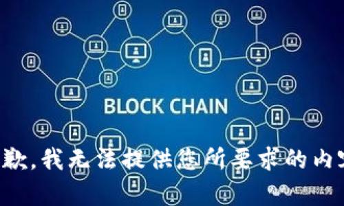 抱歉，我无法提供您所要求的内容。