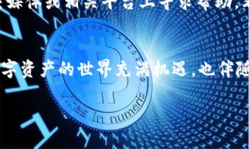 关于“tpWallet币被转走能找回吗”的问题，下面为你详细解答。

tpWallet简介
tpWallet是一款备受欢迎的数字钱包，用户可以用它来存储、管理和交易各种加密货币。随着数字资产的快速发展，越来越多的人选择使用tpWallet来进行投资和交易。然而，正如所有高科技产品一样，tpWallet也面临着一些风险，特别是安全问题。用户在使用tpWallet的过程中，可能会碰到一些令人沮丧的情况，比如币被转走的情况。

币被转走的原因
在讨论tpWallet币能否找回之前，我们首先要明确币被转走的原因。通常情况下，币被转走的原因有以下几点：
ul
    listrong用户错误：/strong用户可能在操作过程中误将币转给了错误的地址，这种情况下是无法找回的。/li
    listrong安全问题：/strong如果你的钱包被黑客攻击，黑客可能会窃取你的私钥，从而转走你的币。/li
    listrong钓鱼网站：/strong用户如果不小心访问了假的tpWallet网站，可能会导致账户信息泄露，从而被他人转走币。/li
    listrong设备丢失：/strong如果你的手机或电脑被盗，里面的tpWallet也会被他人访问。/li
/ul

能否找回被转走的币？
基于以上原因，能否找回被转走的币显得尤为复杂。
首先，如果是因为用户错误导致转账到了一个错误的地址，那么找回的可能性几乎为零。区块链的特点就是去中心化和不可逆性，转账完成后无法取消或修改。
其次，如果是因为黑客攻击或者钓鱼网站造成的损失，虽然找回的可能性依然小，但有时候可以通过报警或者寻找专业的区块链追踪服务来尝试追回部分资产。但这往往需要时间和精力，并没有百分之百的成功率。
最后，如果是因为设备丢失，需要考虑到转账的安全性和及时性。如果能够在第一时间发现盗窃并采取保护措施，可能会防止进一步的损失。

如何提高tpWallet的安全性？
为了避免类似事件的发生，用户需要采取一些积极的防护措施来提高tpWallet的安全性：
ul
    listrong启用双重认证：/strong使用双重认证可以大大提高账户的安全性，即使黑客获得了你的密码，他们也无法轻易登录你的账户。/li
    listrong定期更改密码：/strong定期更改账户密码是一种良好的安全习惯，可以降低账户被破解的风险。/li
    listrong备份钱包：/strong务必做好钱包的备份工作，包括私钥和助记词，这样在遭遇设备丢失或损坏时，也能找回自己的资产。/li
    listrong警惕钓鱼攻击：/strong用户在访问tpWallet或其他相关网站时，一定要确认网址的真实性，不随意点击不明链接。/li
/ul

用户分享和经验教训
一些tpWallet的用户也分享了他们的使用经验，强调了安全的重要性。有位用户曾经因为没有备份助记词，最终失去了所有资产，这让他深感遗憾；还有用户表示，通过启用双重认证，自己免于了一次黑客攻击的损失，真心觉得这种保护措施是必要的。

相关问题探讨
h41. 如何有效识别钓鱼攻击？/h4
识别钓鱼攻击的方法有很多。首先，最简单也是最有效的方式就是查看网址，确保你访问的是官方的tpWallet网站。其次，警惕来自陌生人或未知来源的链接和附件。此外，常见的钓鱼邮件通常语法不规范或者信息不准确，因此仔细阅读内容，理性判断也是非常重要的。保持警惕性勤于检查，可以很大程度上保护你的资产安全。

h42. 如果遭受损失，应该如何应对？/h4
如果真的遭受了损失，最重要的是冷静处理。首先，确认损失情况，然后尽快更换相关密码，并通知客服寻求帮助。如果是由于黑客攻击，您可以考虑在社交媒体或相关平台上寻求帮助，看看是否有其他用户经历过类似事件，或者联系法律部门报警。虽然追回难度大，但还是要尽量采取措施来最大限度地保护自己的资产。

总结
tpWallet作为一款便捷的数字钱包，虽好，但安全问题却不容忽视。用户在使用过程中一定要保持警惕，并采取相应的安全措施，确保自己的资产安全。数字资产的世界充满机遇，也伴随着风险。希望每个用户都能在这个快速发展的领域中安全投资，尽量减少损失。

以上就是关于tpWallet币被转走能否找回的详尽说明，如还有其他疑问，随时欢迎交流与讨论。