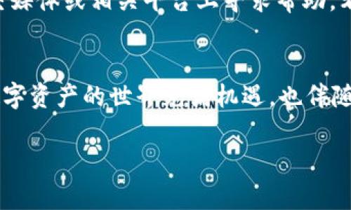 关于“tpWallet币被转走能找回吗”的问题，下面为你详细解答。

tpWallet简介
tpWallet是一款备受欢迎的数字钱包，用户可以用它来存储、管理和交易各种加密货币。随着数字资产的快速发展，越来越多的人选择使用tpWallet来进行投资和交易。然而，正如所有高科技产品一样，tpWallet也面临着一些风险，特别是安全问题。用户在使用tpWallet的过程中，可能会碰到一些令人沮丧的情况，比如币被转走的情况。

币被转走的原因
在讨论tpWallet币能否找回之前，我们首先要明确币被转走的原因。通常情况下，币被转走的原因有以下几点：
ul
    listrong用户错误：/strong用户可能在操作过程中误将币转给了错误的地址，这种情况下是无法找回的。/li
    listrong安全问题：/strong如果你的钱包被黑客攻击，黑客可能会窃取你的私钥，从而转走你的币。/li
    listrong钓鱼网站：/strong用户如果不小心访问了假的tpWallet网站，可能会导致账户信息泄露，从而被他人转走币。/li
    listrong设备丢失：/strong如果你的手机或电脑被盗，里面的tpWallet也会被他人访问。/li
/ul

能否找回被转走的币？
基于以上原因，能否找回被转走的币显得尤为复杂。
首先，如果是因为用户错误导致转账到了一个错误的地址，那么找回的可能性几乎为零。区块链的特点就是去中心化和不可逆性，转账完成后无法取消或修改。
其次，如果是因为黑客攻击或者钓鱼网站造成的损失，虽然找回的可能性依然小，但有时候可以通过报警或者寻找专业的区块链追踪服务来尝试追回部分资产。但这往往需要时间和精力，并没有百分之百的成功率。
最后，如果是因为设备丢失，需要考虑到转账的安全性和及时性。如果能够在第一时间发现盗窃并采取保护措施，可能会防止进一步的损失。

如何提高tpWallet的安全性？
为了避免类似事件的发生，用户需要采取一些积极的防护措施来提高tpWallet的安全性：
ul
    listrong启用双重认证：/strong使用双重认证可以大大提高账户的安全性，即使黑客获得了你的密码，他们也无法轻易登录你的账户。/li
    listrong定期更改密码：/strong定期更改账户密码是一种良好的安全习惯，可以降低账户被破解的风险。/li
    listrong备份钱包：/strong务必做好钱包的备份工作，包括私钥和助记词，这样在遭遇设备丢失或损坏时，也能找回自己的资产。/li
    listrong警惕钓鱼攻击：/strong用户在访问tpWallet或其他相关网站时，一定要确认网址的真实性，不随意点击不明链接。/li
/ul

用户分享和经验教训
一些tpWallet的用户也分享了他们的使用经验，强调了安全的重要性。有位用户曾经因为没有备份助记词，最终失去了所有资产，这让他深感遗憾；还有用户表示，通过启用双重认证，自己免于了一次黑客攻击的损失，真心觉得这种保护措施是必要的。

相关问题探讨
h41. 如何有效识别钓鱼攻击？/h4
识别钓鱼攻击的方法有很多。首先，最简单也是最有效的方式就是查看网址，确保你访问的是官方的tpWallet网站。其次，警惕来自陌生人或未知来源的链接和附件。此外，常见的钓鱼邮件通常语法不规范或者信息不准确，因此仔细阅读内容，理性判断也是非常重要的。保持警惕性勤于检查，可以很大程度上保护你的资产安全。

h42. 如果遭受损失，应该如何应对？/h4
如果真的遭受了损失，最重要的是冷静处理。首先，确认损失情况，然后尽快更换相关密码，并通知客服寻求帮助。如果是由于黑客攻击，您可以考虑在社交媒体或相关平台上寻求帮助，看看是否有其他用户经历过类似事件，或者联系法律部门报警。虽然追回难度大，但还是要尽量采取措施来最大限度地保护自己的资产。

总结
tpWallet作为一款便捷的数字钱包，虽好，但安全问题却不容忽视。用户在使用过程中一定要保持警惕，并采取相应的安全措施，确保自己的资产安全。数字资产的世界充满机遇，也伴随着风险。希望每个用户都能在这个快速发展的领域中安全投资，尽量减少损失。

以上就是关于tpWallet币被转走能否找回的详尽说明，如还有其他疑问，随时欢迎交流与讨论。