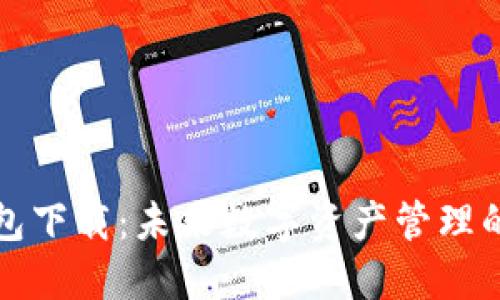 SWC数字钱包下载：未来数字资产管理的趋势与展望