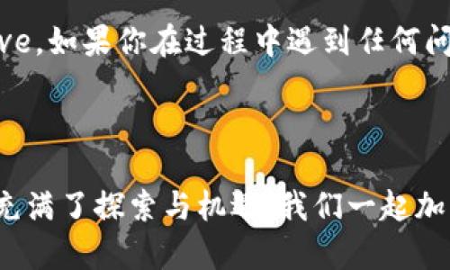 要在 tpWallet 中下载和使用 Aave，你需要遵循一定的步骤。以下是详细指南，帮助你在 tpWallet 上访问 Aave 协议。

### 下载 tpWallet

1. **访问应用商店**：在手机中打开 App Store 或 Google Play Store。
   
2. **搜索 tpWallet**：在搜索栏中输入“tpWallet”，找到并下载该应用。

3. **安装应用**：下载完成后，根据提示进行安装，并打开 tpWallet。

### 创建或导入钱包

1. **创建新钱包**：如果你是新用户，可以选择“创建新钱包”。根据提示设置安全密码，并记住助记词（务必保管好，防止丢失）。

2. **导入现有钱包**：如果你已经有钱包，选择“导入钱包”，然后输入助记词即可。

### 连接到 Aave

1. **导航到 DApp 浏览器**：打开 tpWallet，找到 DApp 浏览器功能（通常在工具栏中）。

2. **访问 Aave**：在 DApp 浏览器中，输入 Aave 官方网址（如：aave.com）。点击进入，连接你的钱包。

3. **选择网络**：确保你的 tpWallet 连接到正确的区块链网络（如以太坊或Polygon），这取决于你想使用的 Aave 网络版本。

### 使用 Aave

1. **存款**：在 Aave 界面上，选择你想存入的资产，输入金额，确认交易。

2. **借款**：选择你要借款的资产，输入金额，确保你有足够的抵押物。

3. **查看利率**：在 Aave 上，用户可以查看不同资产的借贷利率，选择最合适的进行操作。

4. **管理资产**：在用户界面上，随时可以查看你的存款、借款和利息收益情况。

### 重要提示

- **确保安全**：在使用去中心化金融（DeFi）平台时，保持警惕，保护好私钥和助记词，避免钓鱼网站。

- **市场风险**：在进行加密货币投资前，了解市场风险及利率波动。

通过以上步骤，你就可以在 tpWallet 上成功下载并使用 Aave。如果你在过程中遇到任何问题，可以参考 tpWallet 的官方文档或者 Aave 的社区支持。

---

如果你有任何疑问，欢迎提出！在加密货币的世界里，每一步都充满了探索与机遇，我们一起加油吧！