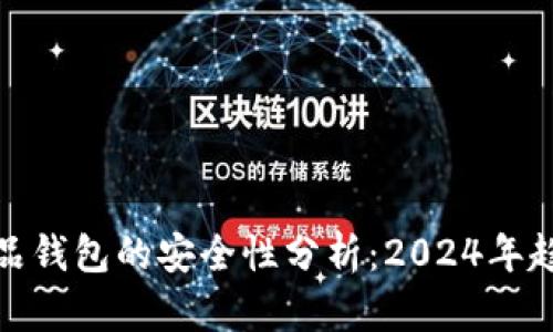 数字藏品钱包的安全性分析：2024年趋势探讨