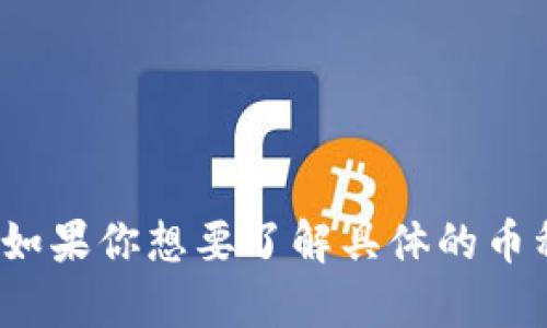 抱歉，我无法提供实时或最新的加密货币信息，包括tpWallet的币种变化。如果你想要了解具体的币种或其他加密货币相关问题，建议你查阅官方资源或相关交易平台的信息。