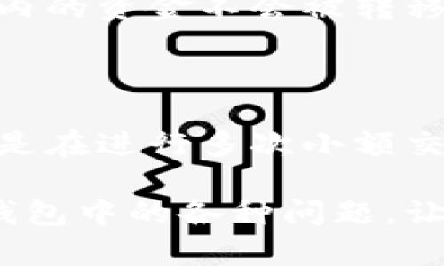 关于“数字钱包卡号不能用”的问题，可能涉及多种因素。以下是一些相关信息，帮助你理解和应对这个问题。

一、数字钱包介绍
数字钱包是现代金融科技的重要组成部分，越来越多的人通过它来便捷地完成支付、转账、购物等操作。它们的出现彻底改变了我们传统的支付方式。然而，随着数字钱包使用的普及，也出现了一些用户面临的问题，比如卡号不能使用。了解这些问题的根源，对于有效解决故障至关重要。

二、数字钱包卡号不能用的常见原因

1. **网络问题**：首先，网络的不稳定可能会导致数字钱包无法正常使用。有时候，你只需要更换一个网络环境，问题就能迎刃而解。尽管现代科技越来越发达，但网络依然是一个关键因素。

2. **账户问题**：账户状态也可能影响到数字钱包的正常使用。例如，账户被锁定、冻结或者存在未解决的财务问题，都会导致无法使用卡号。用户应该定期检查自己的账户状态，确保其正常。

3. **软件更新**：有些时候，数字钱包的APP需要进行更新。当你使用的是旧版本的数字钱包时，可能会遇到卡号使用不正常的情况。一旦发现问题，可以尝试更新到最新版。

4. **支付接口的问题**：某些时候，商家的支付系统出现问题，也会导致用户无法完成支付。这种情况下，用户可以尝试换个商家，或者稍后再试。

三、如何解决数字钱包卡号不能用的情境

一旦确定了问题的根源，用户可以根据具体情况采取行动:

1. **检查网络**：确保你的网络连接良好，可以尝试切换到另一个WiFi或者使用手机数据。

2. **查看账户状态**：登录到你的数字钱包账户，查看是否有任何提示信息，或者直接联系客服反馈问题。

3. **更新应用程序**：去应用商店检查你使用的数字钱包是否有可用更新，及时更新到最新版本。

4. **联系客服**：如果以上方法都无法解决问题，不妨联系数字钱包的客服。他们能够给出更专业的反馈或者帮助，确保你能够顺利使用卡号。

四、预防数字钱包卡号不能用的建议

在日常使用数字钱包时，用户可以采取一些预防措施，来减少遇到卡号不能用的情况：

1. **定期检查账户**：保持对个人账户的关注，定期登录查看，确保没有异常情况。

2. **保持软件更新**：及时更新软件，享受最新的功能和安全保障。

3. **注意网络环境**：在不稳定的环境下尽量避免进行大额交易，减少风险。

五、容易忽视的额外信息

数字钱包的使用越发普及，虽然它们大大方便了我们的生活，但在使用的过程中也有一些额外的注意事项。例如，输入密码时一定要小心防止被他人窥视，同时，保持自我账户信息的保密非常重要。

总结

在数字支付逐渐成为主流的今天，数字钱包的普及程度只会越来越高。如果你遇到卡号不能用的问题，不要着急，通常都有解决的办法。通过认真检查和积极应对，相信你能顺利解决问题，继续享受数字钱包带来的便利。

可能相关的问题

问题一：如果我的数字钱包被盗怎么办？

这确实是一个让人感到焦虑的问题，数字钱包里的资金安全非常重要。如果不幸被盗，第一时间要做的事情就是冻结账户，确保账户内的资金不会被转移。此外，及时联系客服也是必不可少的，保障资金安全的重要环节。

问题二：数字钱包的交易费用问题

在使用数字钱包进行交易的时候，由于不同平台和商家的政策不同，可能会产生一定的交易费用。有些用户可能会觉得费用高，尤其是在进行多次小额交易时更是如此。因此，了解清楚各个数字钱包的费用政策，能够帮助你合理控制支出。

总之，数字钱包的出现极大地方便了我们的日常生活，但也要认真对待相关的使用问题。希望以上的信息能帮助你更好地应对数字钱包中的各种问题，让你的数字生活更加顺畅。