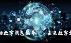如何快速找到你的数字钱包编号——未来数字支