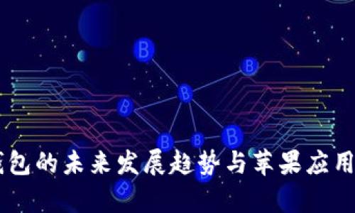 2024年ETH钱包的未来发展趋势与苹果应用程序下载分析