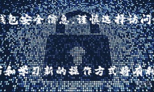 在数字货币的世界里，钱包的选择对用户的体验至关重要。tpWallet和小狐狸钱包（又称MetaMask）都是非常受欢迎的加密货币钱包，它们各自有自己的特点和优势。那么，tpWallet和小狐狸钱包是否可以互通呢？这个问题涉及到几个方面，包括钱包的兼容性、资产支持、以及用户体验等。接下来，我们将深入探讨这个问题，帮助你更好地理解这两个钱包的实际应用。

tpWallet和小狐狸钱包简介

tpWallet是一个多链数字资产管理钱包，用户可以在一个平台上管理多个不同区块链的资产。它的界面友好，操作简单，非常适合初学者。此外，tpWallet还支持去中心化应用（DApp），允许用户直接通过钱包与区块链网络进行交互。

小狐狸钱包（MetaMask）是目前最流行的以太坊和ERC20代币钱包，具备强大的去中心化金融（DeFi）功能。它的插件形式使得用户可以轻松地与各种去中心化应用进行交易，提供更广泛的链上功能。

互通性分析

考虑到tpWallet和小狐狸钱包的功能，互通性是一个复杂的问题。首先，我们需要明确互通的含义。互通通常指的是能够在不同钱包之间转移资产，而这通常依赖于区块链协议的兼容性。

在技术上，tpWallet 和小狐狸钱包如果支持相同的区块链网络和代币标准，就能够实现资产的互通。例如，如果你在小狐狸钱包中持有某种ERC20代币，那么在tpWallet中也应该能够接收到这些代币，只要你提供相应的公钥或钱包地址。

资产支持与转移

如果你希望在这两个钱包之间转移资产，首先要检查这两个钱包支持的链和代币。tpWallet支持多条公链，包含以太坊、波卡等，而小狐狸-wallet 主要支持以太坊及其生态系统的代币。在大多数情况下，用户可以在小狐狸钱包上生成一个以太坊地址，并将以太坊或ERC20代币转移到tpWallet中，只要这两个钱包都支持相同的代币。

需要注意的是，在转移资产之前，建议用户确保目标钱包地址的准确性，以避免由于错误的地址导致资产损失。相信大家都知道，区块链的不可逆转性让错误交易变得极其危险。

创建与使用指南

对于初次使用这两个钱包的用户，创建钱包和使用都相对简单。tpWallet在手机应用商店中均可下载，而小狐狸钱包可以作为浏览器插件进行安装。用户只需按照指引进行设置，即可实现基本操作。

在创建钱包时，请务必记住保存助记词和私钥，这是保障你资产安全的关键。无论是tpWallet还是小狐狸钱包，助记词和私钥都不可丢失，一旦丢失，就无法找回你的资产。

可能遇到的问题与解决方案

在使用过程中，用户可能会遇到一些常见问题，例如转账失败、资产不显示等。这些问题大多与网络拥堵、交易费用不足、或钱包设置错误有关。

例如，如果你在小狐狸钱包上进行转账时，未选择适当的交易费用，可能导致转账被延迟，甚至失败。在这种情况下，用户需要重新监控网络情况，并适时提升交易费用。而对于tpWallet用户，如果转账后资产不显示，可以尝试刷新界面，或查看交易记录确认状态。

总结与展望

总的来说，tpWallet和小狐狸钱包在资产支持和转移方面有着较高的互通性，尤其是在以太坊及其生态系统的币种上。随着区块链技术的不断发展，未来这两款钱包可能还会加强互通性，提高用户体验。

在进行资产转移或生意时，始终保持安全意识，仔细核对交易信息。在未来的数字货币世界，钱包的选择和使用将变得更加重要。

常见问题解答

h4问题1：tpWallet和小狐狸钱包的安全性如何？/h4

在安全性方面，tpWallet和小狐狸钱包都采取了一些保护措施，例如私钥管理和助记词系统。然而，用户的操作习惯和安全意识对安全性影响巨大。真心建议您定期备份钱包安全信息，谨慎选择访问链接，保持安全意识。

h4问题2：是否有推荐的使用方法或技巧？/h4

使用tpWallet和小狐狸钱包的技巧包括定期监控市场和交易费用，及时移动资产。同时，建议用户关注社区动态，掌握使用注意事项和安全防范。真心觉得，分享经验、技巧和学习新的操作方式将有利于提升交易的成功率和安全性。