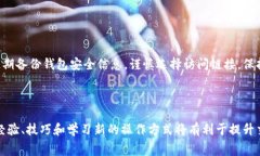 在数字货币的世界里，钱包的选择对用户的体验