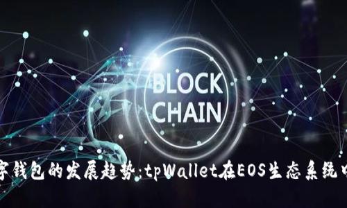 未来数字钱包的发展趋势：tpWallet在EOS生态系统中的崛起