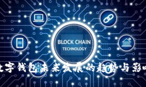 数字钱包未来发展的趋势与影响