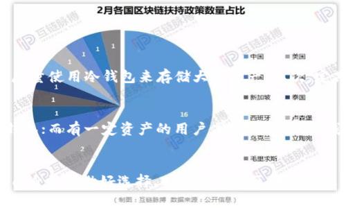 jiaotitle区块链钱包的发展趋势与未来展望/jiaotitle
区块链, 钱包, 加密货币, 无币化/guanjianci

引言
在数字化时代飞速发展的今天，区块链技术作为颠覆传统金融和商业模式的关键因素，越来越受到了各界的关注。而作为区块链与用户进行交互的重要工具，区块链钱包的作用也显得尤为重要。本文将围绕区块链钱包的发展趋势、未来展望以及其在不同领域的应用作深入探讨。

区块链钱包的基本概念
区块链钱包是指一个能够存储、管理和使用加密货币的数字钱包。它不仅仅是一个单纯的存储工具，更是连接用户与区块链网络的桥梁。有些用户可能初接触区块链钱包，甚至对它的运作机制充满疑问。
业界常见的区块链钱包主要分为两大类：热钱包和冷钱包。热钱包通常是在线的，便于用户快速使用和交易，而冷钱包则是脱离互联网的，以保障安全性。在使用区块链钱包时，用户不仅需要关注钱包的安全性，还要考虑到它的易用性和功能丰富程度。

区块链钱包的技术基础
那么，区块链钱包究竟是如何运作的呢？首先，我们要了解区块链本身的工作原理。区块链是一种分布式账本技术，通过去中心化的方式解决数据的篡改和安全问题。区块链上的每一笔交易都是记录在一个个区块中，并通过加密技术进行保护。
区块链钱包的核心在于私钥和公钥的配对。用户拥有一个公钥和一个与之匹配的私钥，公钥可以分享给他人，以让人发送加密货币，而私钥则是存取这些货币的唯一凭证。保护好私钥则是确保钱包安全的关键。

区块链钱包的市场现状
提到区块链钱包的市场现状，不得不说近年来加密货币的迅猛发展带动了钱包市场的繁荣。根据相关数据显示，市场上已有数以千计的区块链钱包可供选择。而随着用户对钱包安全性和便捷性的需求不断升级，钱包开发者们也越来越重视用户体验，从界面设计到功能丰富度都有了显著的提升。

主要区块链钱包类型分析
不同类型的区块链钱包各有其适用场景。下面我们来看一下几种主要的区块链钱包类型及其特点：

h41. 热钱包/h4
热钱包是用户日常使用最频繁的类型，便于随时进行交易。它的特点是基于云存储或桌面应用，提供便捷的转账功能。但相对来说，热钱包在安全性方面逊色于冷钱包，容易受到黑客攻击。

h42. 冷钱包/h4
冷钱包则是为高安全性需求而设计，通常是离线存储形式，如硬件钱包或纸钱包。虽说使用不够方便，但其受到攻击的几率相对较低，适合长期保存大量加密资产的用户。

h43. 移动钱包/h4
移动钱包方便用户在手机上随时随地进行交易，其占据了钱包市场的相当一部分份额。尽管如此，用户仍然需要注意搭载在移动设备上的安全隐患。

h44. 交易所钱包/h4
大部分交易所都会为用户提供钱包服务，用户可以直接在平台上存储和交易数字资产。然而，由于交易所自身的安全隐患，使用交易所钱包的用户需谨慎操作，避免资产损失。

区块链钱包的未来趋势
真心觉得，随着人们对区块链技术和加密货币的理解逐渐深入，区块链钱包的未来将呈现出以下几个趋势：

h41. 加强安全性/h4
安全性始终是区块链钱包需要面对的首要问题。未来，钱包开发者们将不断推出更为先进的安全技术，如多重签名、硬件加密及生物识别等，来提高用户钱包的防护水平。

h42. 用户体验/h4
在竞争日益激烈的市场中，用户体验将是决胜的关键。更多钱包将倾向于简化注册和交易流程，同时增强界面的友好性，以吸引和留住用户。

h43. 多链支持与互操作性/h4
随着区块链生态的不断扩展，用户对钱包支持多种网络的需求不断增长。未来的钱包将致力于满足多链操作及互操作性的问题，让用户轻松管理不同平台上的资产。

h44. 法规合规性/h4
伴随着区块链和加密货币市场的发展，越来越多的国家和地区开始对其进行监管。未来，钱包将需要适应各地区不断变化的法律法规，确保其运营的合法性。

区块链钱包在不同领域的应用
You know, 区块链钱包不仅在金融领域受到广泛关注，它的应用已经开始渗透到多个行业。下面我们来看看区块链钱包在不同行业的应用实例：

h41. 金融行业/h4
在金融行业，区块链钱包帮助用户进行即时的跨境支付，大大降低了交易成本和时间。尤其是在国际贸易中，可以迅速解决融资和结算问题，有效提高了效率。

h42. 供应链管理/h4
供应链中的各个环节都可以借助区块链钱包进行数字资产的透明化管理，让每一道工序的数据都可以追溯，保证了产品的真实性和安全性。

h43. 游戏领域/h4
在游戏行业，区块链钱包不仅用于虚拟资产的交易，还能实现玩家之间的游戏物品转移，它为玩家带来了更为丰富的游戏体验和资产增值空间。

h44. 社交平台/h4
一些社交平台已经开始尝试将区块链钱包集成到其平台中，让用户在分享内容的同时，能够通过加密货币获得一定的奖励，这是一种全新的商业模式。

面临的一些挑战
然而，区块链钱包的发展并非一帆风顺，仍然面临着众多挑战：

h41. 技术复杂性/h4
许多用户由于对区块链技术的陌生，初次使用钱包时常感到困惑。如何让用户更容易上手是一个亟待解决的问题。

h42. 风险意识不足/h4
在加密世界中，有许多投资者对黑客攻击、诈骗等风险认知不足，这可能会导致他们blindly投身于指数极高风险的数字资产投资，造成重大的财务损失。

相关问题解析

h41. 区块链钱包的安全性该如何保证？/h4
有点遗憾，不少用户在选择钱包时往往忽视了安全设定。首先，用户应该选择具有良好口碑的钱包，并开启双重验证。如果可能，尽量使用冷钱包来存储大额资产。其次，定期更改密码，并及时更新钱包软件，从而提高安全防御能力。

h42. 如何选择合适的区块链钱包？/h4
选择钱包时，用户应该综合考虑自己的需求，如交易频率、资产规模以及安全重要性等。对于新手用户，可以选择简单易用的热钱包；而有一定资产的用户，则建议尝试冷钱包，以保障长久存储的安全。

结语
区块链钱包的未来无疑充满了可能性，它将在数字金融的浪潮中，继续扮演着不可或缺的重要角色。希望每一位用户都能根据自身需求做好选择，同时享受到区块链带来的便利与安全。期待在未来的某一天，区块链技术可以更加成熟，钱包的使用更为安全、便利，让每一位用户都能够无忧使用。