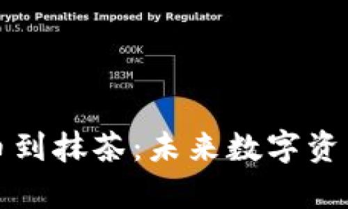 tpWallet充币到抹茶：未来数字资产的转移趋势