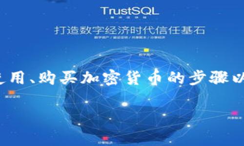 在这里，我将为您提供一个关于“怎么在数字钱包买币”的详尽指南，帮助您了解数字钱包的使用、购买加密货币的步骤以及相关的安全性注意事项。这些信息将有助于您顺利进入加密货币的世界。以下是内容构架：

### 如何通过数字钱包安全购买加密货币：全面指南