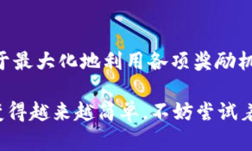 要获取tpWallet中的能量，你可以通过以下几种方式来实现。以下信息将帮助你更好地理解如何获得能量并有效利用这些能量。

1. 完成每日任务
tpWallet通常会设定一些每日任务，用户在完成这些任务后可以获得相应的能量奖励。这些任务可能包括签到、分享平台信息、参与特定活动等。每日坚持完成任务，不仅可以提升你的能量值，还能让你更熟悉tpWallet的各项功能，真心觉得这一策略非常有效。

2. 参与活动和抽奖
tpWallet不时会举办一些活动和抽奖，参与这些活动可以获得额外的能量。这些活动常常与节假日、特别的纪念日或平台推出新功能相关联。你可以通过关注tpWallet的官方社交媒体或者订阅他们的消息，第一时间获取活动信息。对于爱中奖的朋友来说，真是一个不容错过的机会！

3. 邀请好友
许多钱包应用程序都设有推荐奖励机制，tpWallet也不例外。当你邀请新用户注册tpWallet并成功完成首次交易时，你和你的好友都是可以获得能量的。这不仅能增加你自己的能量值，还能扩大你的好友圈，让大家一起享受这个平台带来的便利，一石二鸟的做法，真有趣！

4. 实际交易和消费
在tpWallet中进行实际的交易和消费也是获得能量的一种方式。越多的交易可能会让你获得更高的能量回馈，这是因为平台通常希望鼓励用户更多地使用他们的服务。每一次的消费不仅能让你实现生活中的小目标，还是在帮自己储备能量。

5. 存储和持有加密资产
在tpWallet中存储和保持一定额度的加密资产，也有可能获得能量。某些加密钱包会根据用户账户中的资产量发放相应的能量激励。这不仅能让你享受到资产增值的收益，还能同时提升你的能量值，真是一举两得！

可能相关问题探讨

问题1：tpWallet的能量有什么用途？
能量在tpWallet中并非单一的积累值，它有多种用途，用户可以利用能量进行各种操作，比如升级账户、参与特别活动、享受平台提供的增值服务等。有点遗憾的是，很多用户只关注能量的获取，却忽视了能量的实际用处。通过合理分配和使用能量，你可以更好地从tpWallet中获益，甚至可以通过能量换取实际的货币或福利。

问题2：如何提升tpWallet的能量产出？
要提升能量的产出，用户可以通过更积极地参与平台的各项活动，达到更高的活跃度。同时，根据平台的更新和变化，及时调整自己的操作方法，以便于最大化地利用各项奖励机制。真心觉得，通过一个个小改变，长期下来，能量的收益会非常可观！

总之，tpWallet的能量不仅能给用户带来直接的增值体验，还能增强用户对于这个平台的粘性。继续参与日常活动，保持活跃，你会发现能量的获取变得越来越简单。不妨尝试着利用上述方法，使你的tpWallet账户达成更理想的状态。