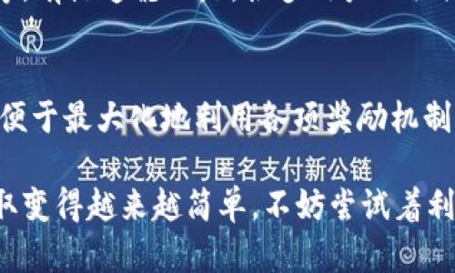 要获取tpWallet中的能量，你可以通过以下几种方式来实现。以下信息将帮助你更好地理解如何获得能量并有效利用这些能量。

1. 完成每日任务
tpWallet通常会设定一些每日任务，用户在完成这些任务后可以获得相应的能量奖励。这些任务可能包括签到、分享平台信息、参与特定活动等。每日坚持完成任务，不仅可以提升你的能量值，还能让你更熟悉tpWallet的各项功能，真心觉得这一策略非常有效。

2. 参与活动和抽奖
tpWallet不时会举办一些活动和抽奖，参与这些活动可以获得额外的能量。这些活动常常与节假日、特别的纪念日或平台推出新功能相关联。你可以通过关注tpWallet的官方社交媒体或者订阅他们的消息，第一时间获取活动信息。对于爱中奖的朋友来说，真是一个不容错过的机会！

3. 邀请好友
许多钱包应用程序都设有推荐奖励机制，tpWallet也不例外。当你邀请新用户注册tpWallet并成功完成首次交易时，你和你的好友都是可以获得能量的。这不仅能增加你自己的能量值，还能扩大你的好友圈，让大家一起享受这个平台带来的便利，一石二鸟的做法，真有趣！

4. 实际交易和消费
在tpWallet中进行实际的交易和消费也是获得能量的一种方式。越多的交易可能会让你获得更高的能量回馈，这是因为平台通常希望鼓励用户更多地使用他们的服务。每一次的消费不仅能让你实现生活中的小目标，还是在帮自己储备能量。

5. 存储和持有加密资产
在tpWallet中存储和保持一定额度的加密资产，也有可能获得能量。某些加密钱包会根据用户账户中的资产量发放相应的能量激励。这不仅能让你享受到资产增值的收益，还能同时提升你的能量值，真是一举两得！

可能相关问题探讨

问题1：tpWallet的能量有什么用途？
能量在tpWallet中并非单一的积累值，它有多种用途，用户可以利用能量进行各种操作，比如升级账户、参与特别活动、享受平台提供的增值服务等。有点遗憾的是，很多用户只关注能量的获取，却忽视了能量的实际用处。通过合理分配和使用能量，你可以更好地从tpWallet中获益，甚至可以通过能量换取实际的货币或福利。

问题2：如何提升tpWallet的能量产出？
要提升能量的产出，用户可以通过更积极地参与平台的各项活动，达到更高的活跃度。同时，根据平台的更新和变化，及时调整自己的操作方法，以便于最大化地利用各项奖励机制。真心觉得，通过一个个小改变，长期下来，能量的收益会非常可观！

总之，tpWallet的能量不仅能给用户带来直接的增值体验，还能增强用户对于这个平台的粘性。继续参与日常活动，保持活跃，你会发现能量的获取变得越来越简单。不妨尝试着利用上述方法，使你的tpWallet账户达成更理想的状态。