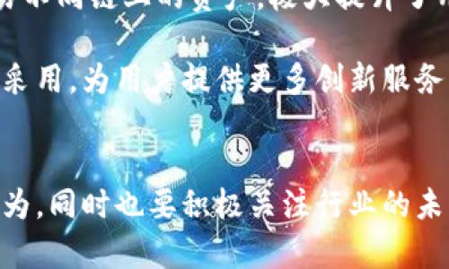 tiaoti区块链钱包：传销新骗术的未来发展趋势/tiaoti
区块链钱包, 传销, 骗术, 未来发展/guanjianci

引言
随着数字货币的兴起，区块链技术逐渐成为热门话题，吸引了无数投资者的目光。在这个快速发展的领域中，区块链钱包作为存储和转移数字资产的重要工具，也愈发受到关注。然而，正如任何新兴技术一样，其周边也滋生了不少不法行为。令人遗憾的是，区块链钱包开始被一些不法分子用作传销的新骗术，这让很多人对这一技术产生了误解。

区块链钱包是什么？
简而言之，区块链钱包是用于存储数字资产（如比特币、以太坊等）的工具。它允许用户安全地管理和交易加密货币。区块链钱包可以分为硬件钱包、软件钱包和纸钱包，每种钱包都有其独特的安全性和便捷性。

在某种程度上，区块链钱包就像一个银行账户，用户可以通过钱包生成地址来接收货币、发送货币和查看余额。不过，最大不同点在于，区块链采取去中心化的方式，意味着没有任何一个中央机构可以控制或干预。此外，区块链的透明性使得每一笔交易都可以在网络上查阅，这样一来，用户对交易的保障自然也增强了。

传销与区块链钱包的结合
可惜的是，正是因为这种技术的吸引力，某些不法分子开始将其与传销相结合，试图通过高额回报的承诺来吸引投资者。传销作为一种不合法的商业模式，常以拉人头的方式获取收益，这与区块链的初衷完全背道而驰。

传销分子往往会设置虚假的区块链项目，比如声称自己的钱包可以通过投资获取丰厚的回报，甚至具有“保本”的承诺。这类项目往往没有任何真实的商业运作，甚至连基础的技术支持都不存在，最终导致很多人倾家荡产。

为什么区块链钱包成为传销的新工具？
我真心觉得，区块链钱包之所以成为传销的新工具，主要有以下几个原因：

ul
    listrong新技术的吸引力/strong：区块链技术本身给人一种高大上的感觉，很多人对它的认知非常有限，因此易被不法分子利用。/li
    listrong利润诱惑/strong：高额回报的承诺总是能吸引那些对投资有渴望的人，无论是新手还是老手。/li
    listrong难以监管/strong：区块链本身的去中心化特性，使得监管难度加大。不法分子往往在这一点上钻空子。/li
    listrong隐私保护/strong：许多区块链钱包强调用户的隐私保护，这使得很多人对其安全性产生过度信任。/li
/ul

如何识别区块链钱包传销骗局？
在这个信息泛滥的时代，识别骗局显得尤为重要。对于普通用户来说，以下几点可以帮助你辨别传销骗局：

ul
    listrong避免过于美好的承诺/strong：如果某个项目承诺你过高的收益，甚至“保本”，那么你很有可能遇到传销骗局。/li
    listrong查看项目背景/strong：正规项目通常会有清晰的团队介绍、技术白皮书及真实的业务落地。/li
    listrong参与群体的声音/strong：加入社区或者论坛，查看其他投资者的评论和反馈。如果大家都在讨论投资，而没有任何技术分享，你需要提高警惕。/li
    listrong监管信息/strong：确保该钱包或项目所在国家是否受监管。部分国家对区块链项目有严格的法律规定。/li
/ul

区块链钱包的未来发展趋势
尽管区块链钱包在传销骗局中屡屡被利用，但我个人认为，区块链钱包的未来发展依然充满希望。以下是我对未来几种发展趋势的见解：

h41. 技术革新/h4
随着区块链技术的不断进步，钱包的安全性和用户体验将显著提升。例如，面向新手用户的易用性将会得到改善，安全防护措施也将更加完备。未来的区块链钱包将会融入生物识别、二次验证等安全措施，最大限度减少被盗风险。

h42. 加强监管/h4
为了维护市场健康发展，各国政府可能会逐步加强对区块链钱包及相关项目的监管。这一措施将有助于打击传销和诈骗行为，同时保护投资者的权益。我们有理由相信，未来的区块链环境将会变得更加安全和透明。

h43. 生态整合/h4
今后，区块链钱包将逐步与金融科技、智能合约等其他技术融合，形成更加多元化的生态系统。这种深度融合将使得区块链钱包不再仅仅是存储工具，而是成为各种金融服务的入口。

h44. 用户教育的重要性/h4
随着区块链技术的普及，用户教育将变得越来越重要。未来，专家和行业领袖会加大对用户的教育力度，帮助他们识别风险和掌握安全使用的方法。

相关问题解析
h4问题一：怎样才能有效防范区块链钱包传销骗局？/h4
很多人或许会问，怎样才能有效地防范这些骗局？首先，增强自身的风险意识至关重要。了解区块链钱包的基本运作方式，定期关注金融市场的动态和骗局的新类型。其次，参与任何投资前，务必做好背景调查。在没有充分了解项目的情况下，不要轻易投资，尤其是对于那些许诺高额回报的项目。

此外，与其他投资者交流也是一个有效的方式。在社区或专业论坛中分享和获取信息，绝对有助于识别风险。最重要的是，务必保持理智和清醒，做到理性投资，而不是盲目追逐利益。

h4问题二：区块链钱包未来会出现哪些新兴趋势？/h4
未来区块链钱包除了在技术上不断完善外，有可能会出现更多的新兴趋势，例如跨链钱包的理念逐渐成熟。跨链钱包的出现将让用户能够方便地管理和交易不同链上的资产，极大提升了用户的灵活性。

另一趋势是与传统金融产品的融合，比如与银行账户的整合，使得用户在使用加密货币和法币之间更加自如。同时，基于智能合约的功能也会逐渐被钱包所采用，为用户提供更多创新服务，增强钱包的可用性和效率。

结语
总之，区块链钱包作为数字货币的基础构件，本身具备巨大的潜力，但同时也面临诸多挑战。我们需要警惕那些试图利用这一技术进行欺诈和传销的不法行为，同时也要积极关注行业的未来发展趋势，助力区块链技术向更健康的方向发展。希望在未来，我们能够看到一个更加规范、安全的区块链世界。